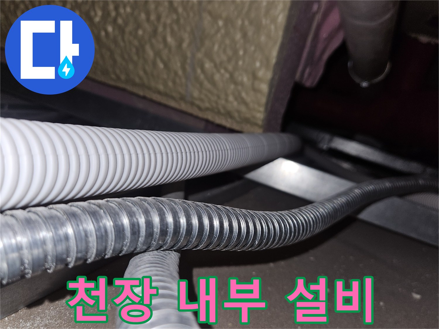 천장-구조물-하단-배관-및-전기선-점검