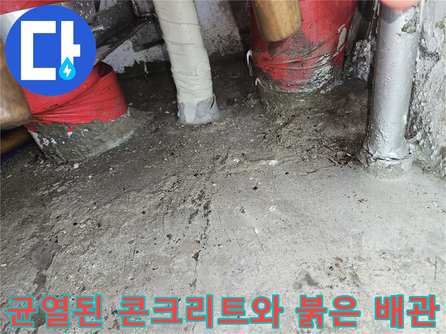 콘크리트 균열 사이로 보이는 배관 보온재 작업 부위