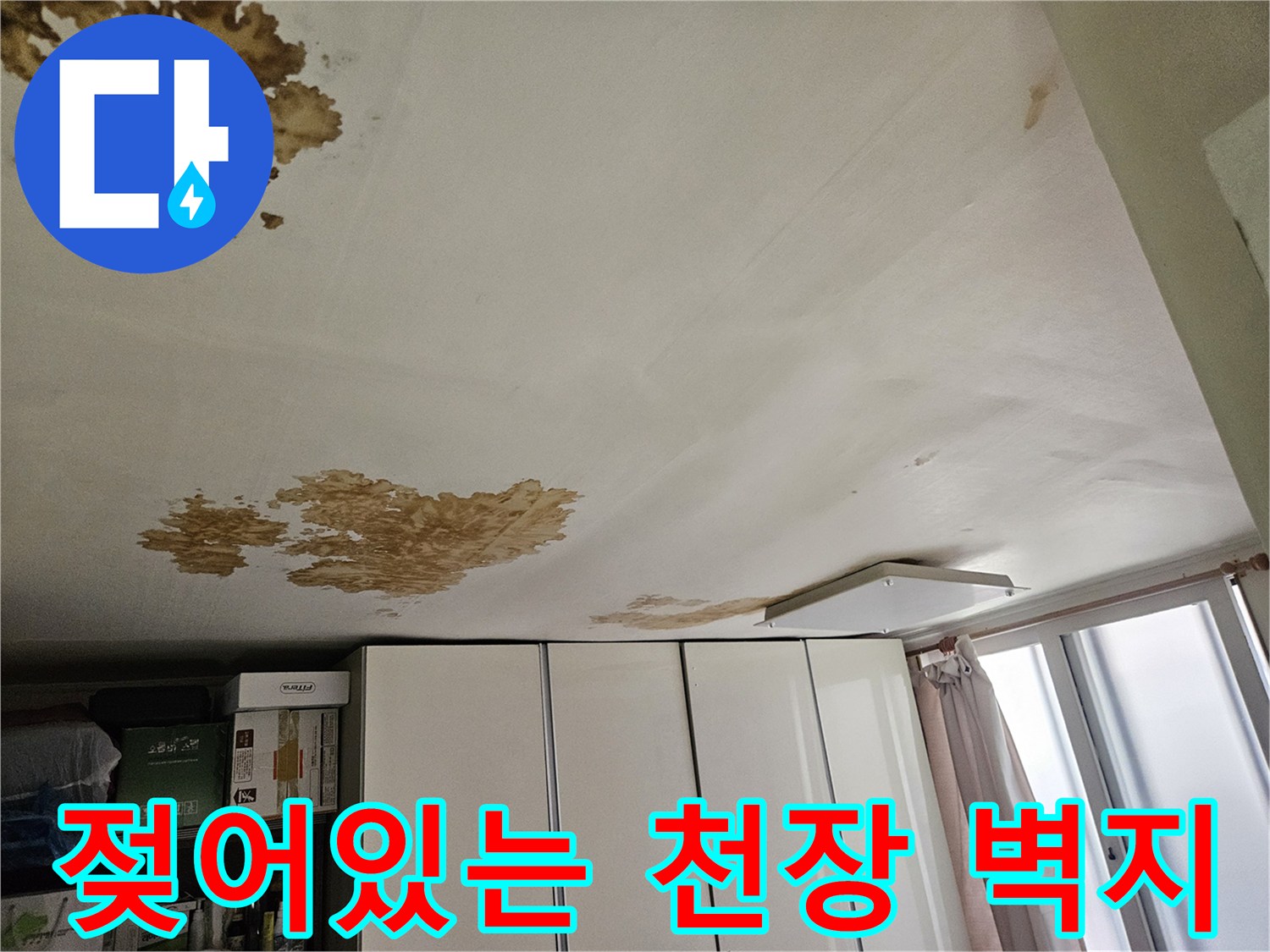 갈색 얼룩이 넓게 퍼진 거실 천장 누수 부위