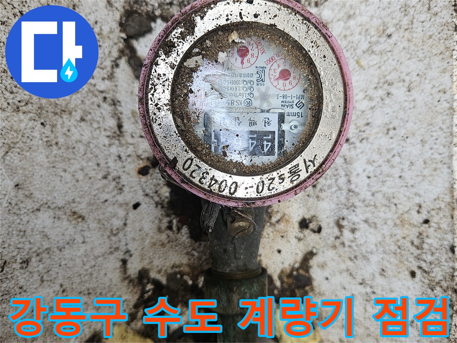 강동구-수도-계량기-주변의-오염된-상태와-배관-연결부