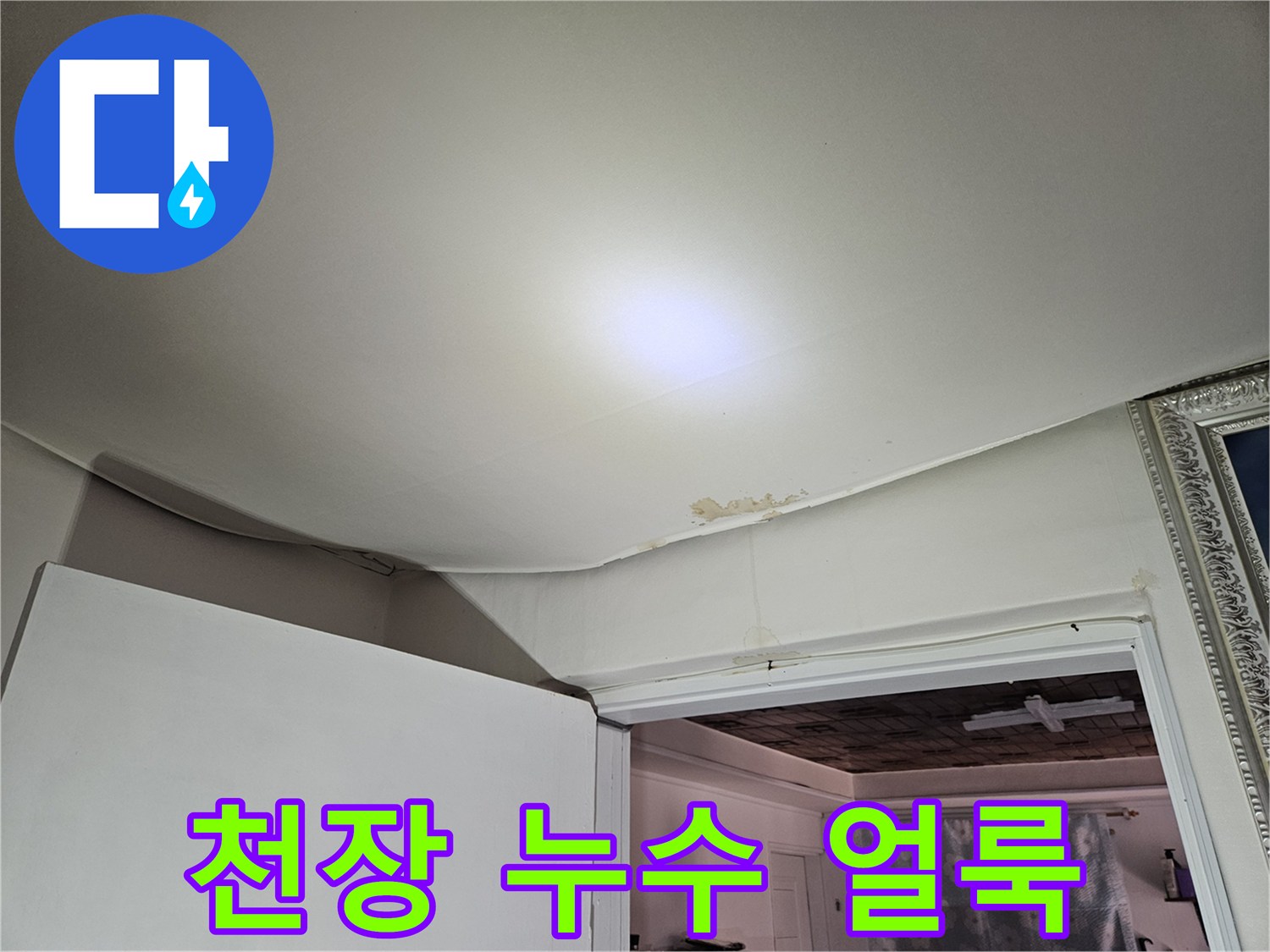 강동구 아파트 천장 부분에 발생한 누수 흔적과 변색된 상태