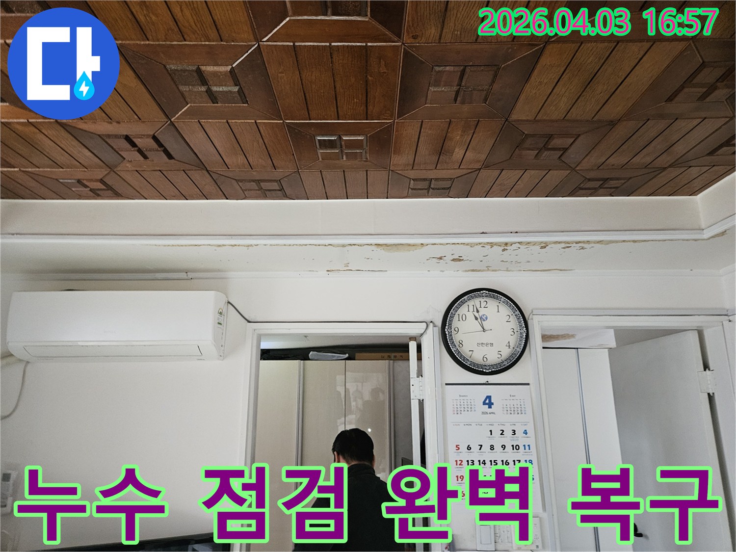 누수-전문가가-천장-누수-점검을-통해-완벽한-복구를-위한-계획을-세우고-있습니다