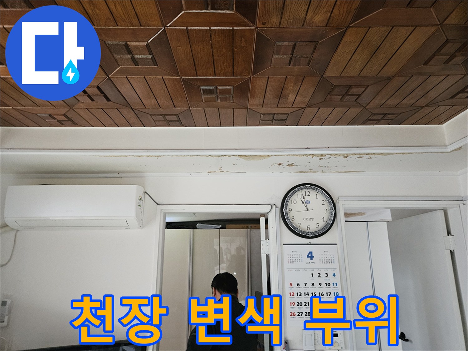 습기를 머금은-천장 나무판재의 얼룩 현상