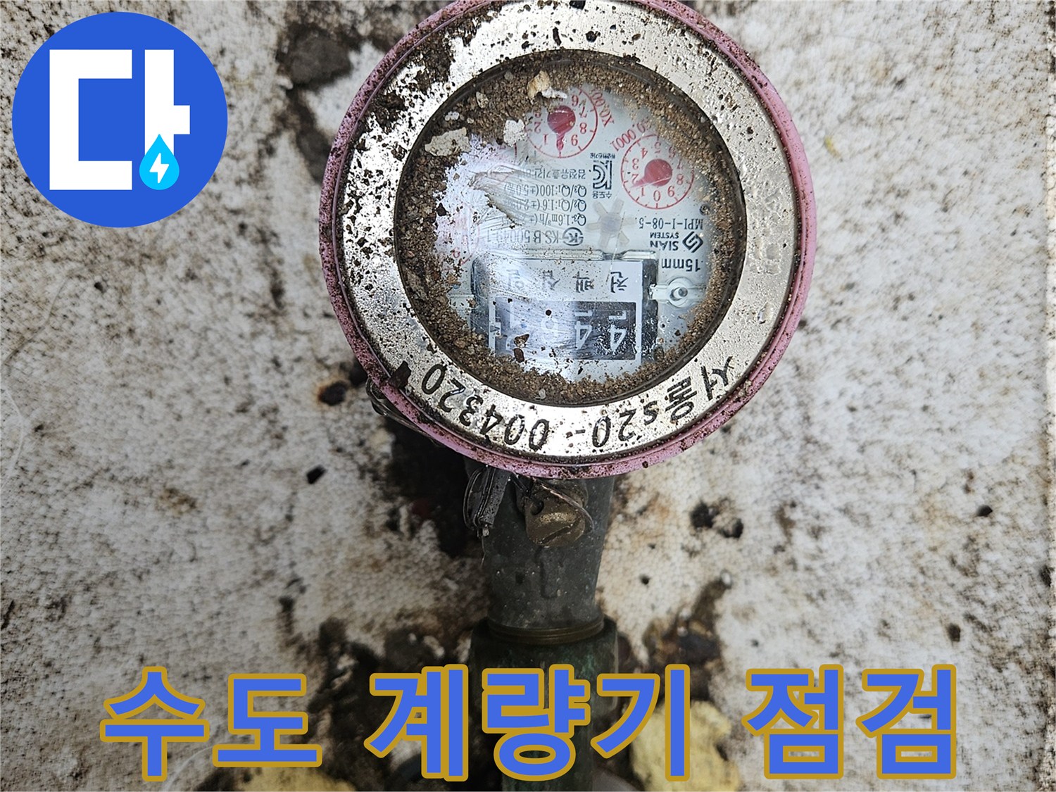 흙과 오염물이 묻은 수도 계량기 상태-배관 점검 중