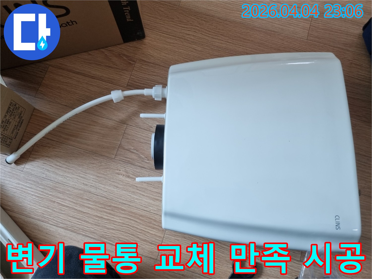새 변기 물통 설치 후-급수관 연결까지-완벽하게 마무리되어-고객 만족을 드리는 시공 모습