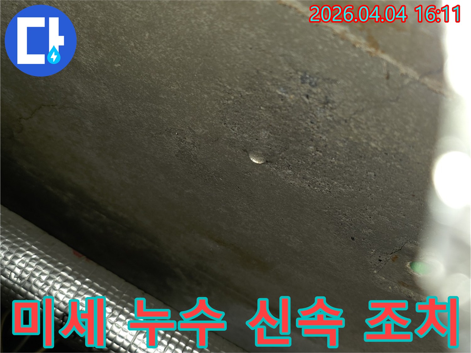 누수-진단-전문가가-건물-내부-벽면에서-발견한-미세한-물방울은-겉으로-드러나지-않는-누수의-시작점을-찾아내어-정확한-공사를-위한-중요한-정보를-제공합니다.