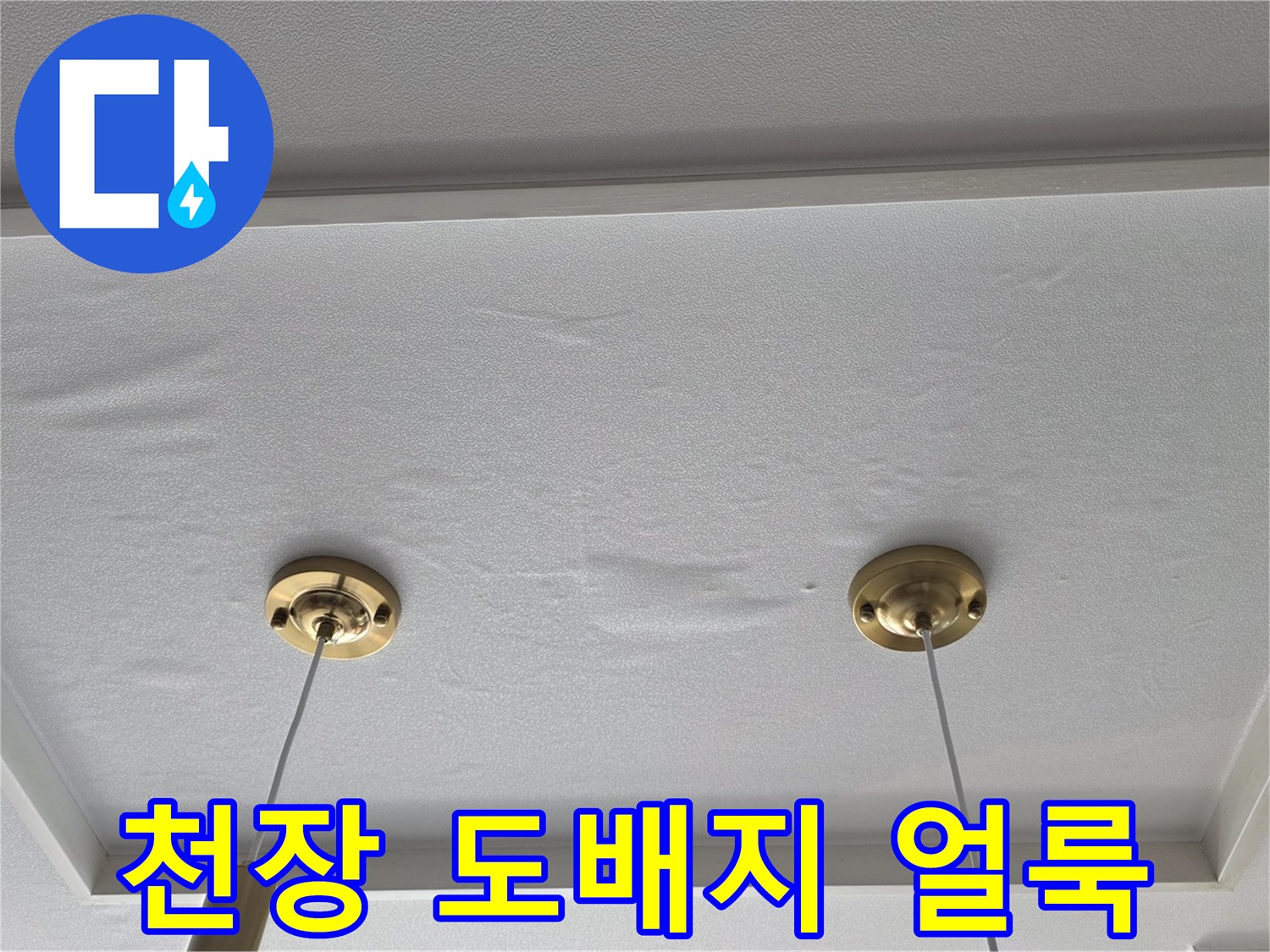 수분이 스며든 천장 마감재 상태