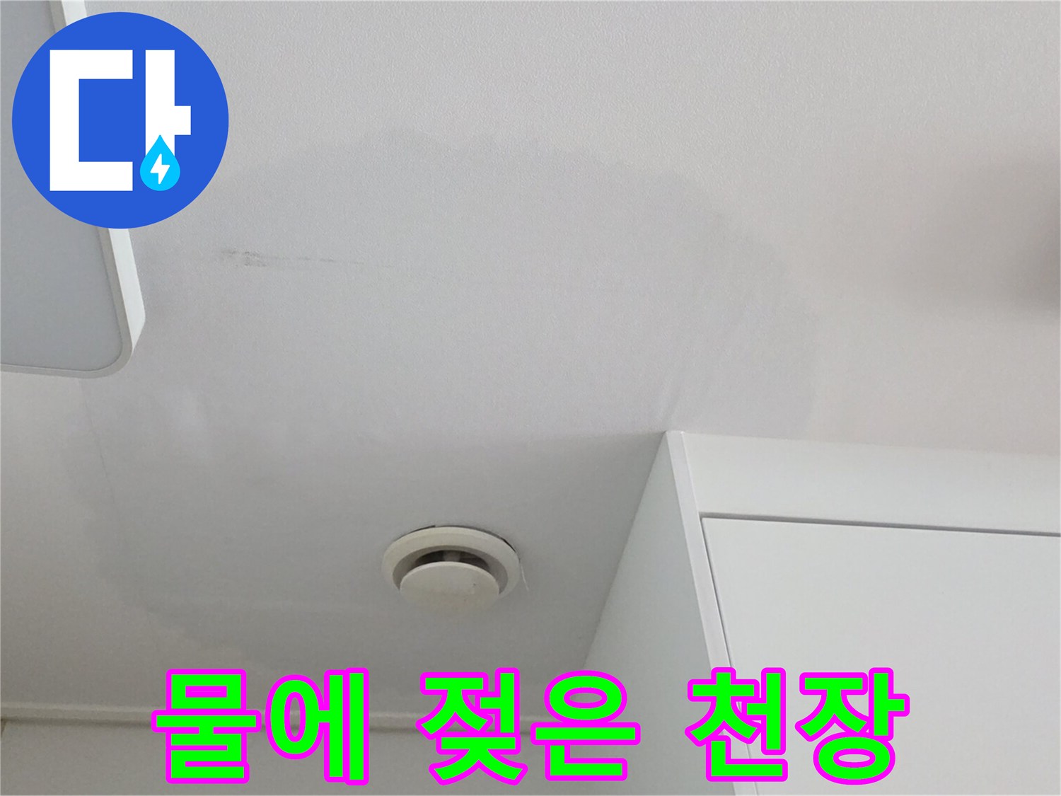천장 마감재의 넓은 범위 수분 침투 현상