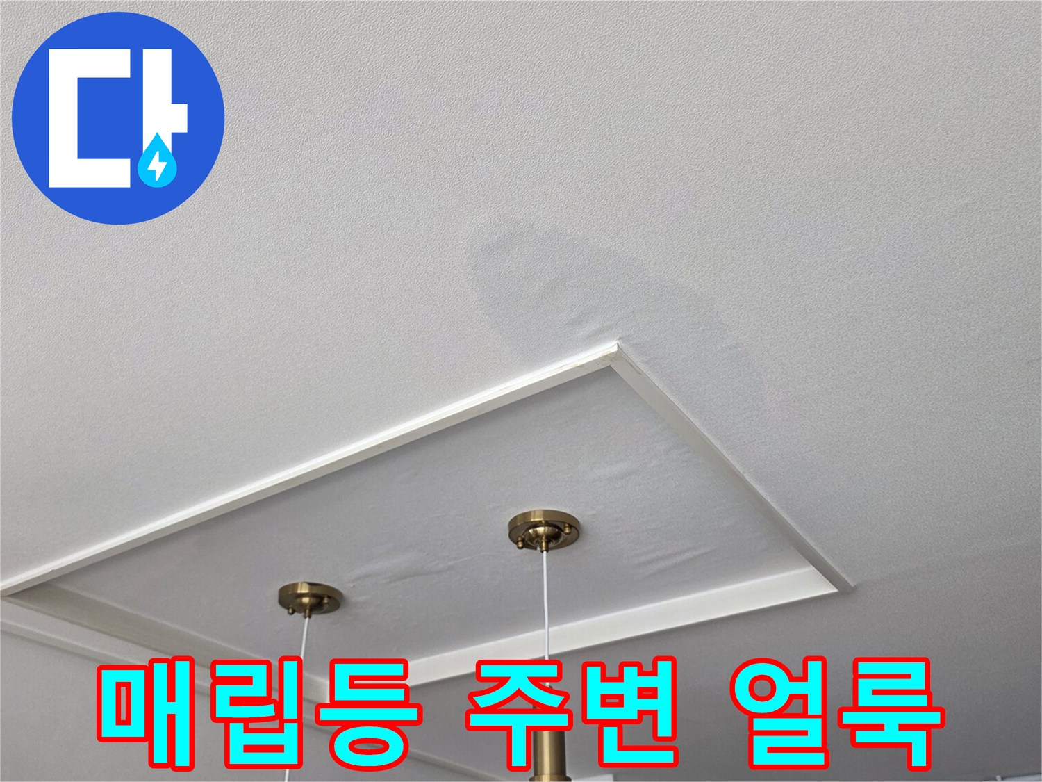 천장 매립 조명 근처에 발생한 수분 침투 흔적
