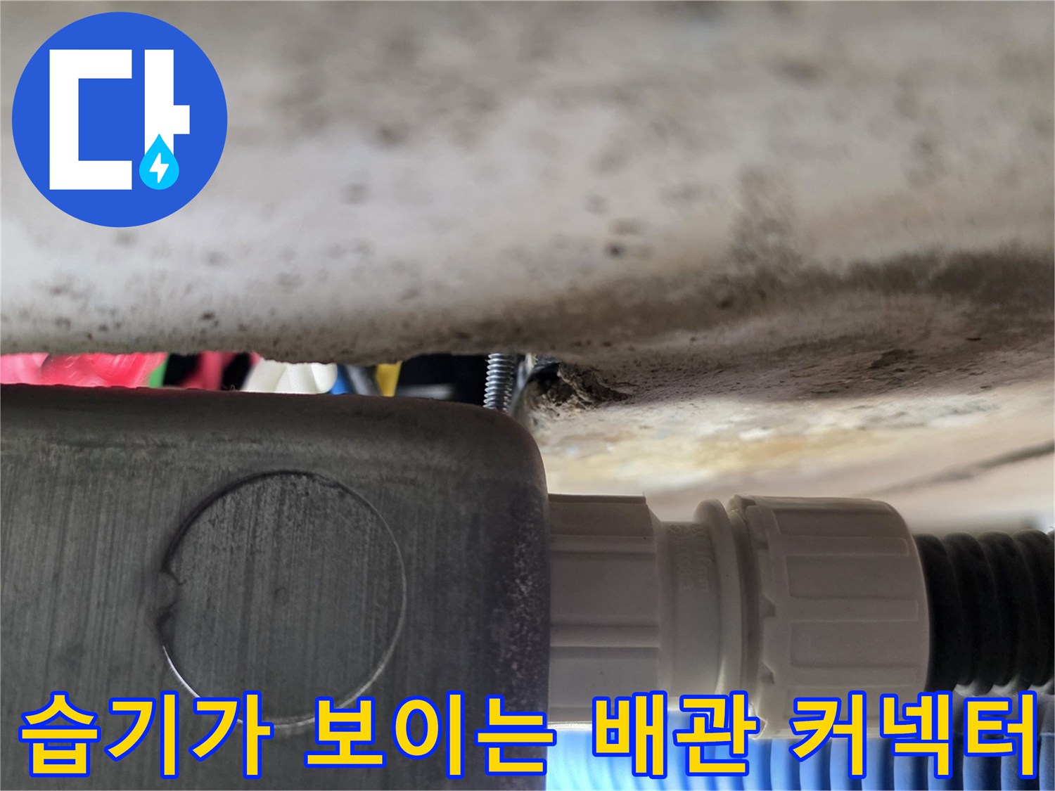 배관 외벽을 따라 물기가 고인 연결 부위 상세 사진