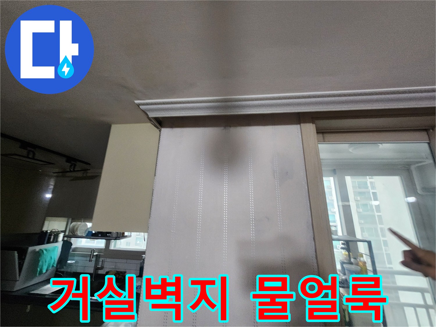 구리 수택동 거실 천장과 벽면에 발생한 넓은 물자국 이미지
