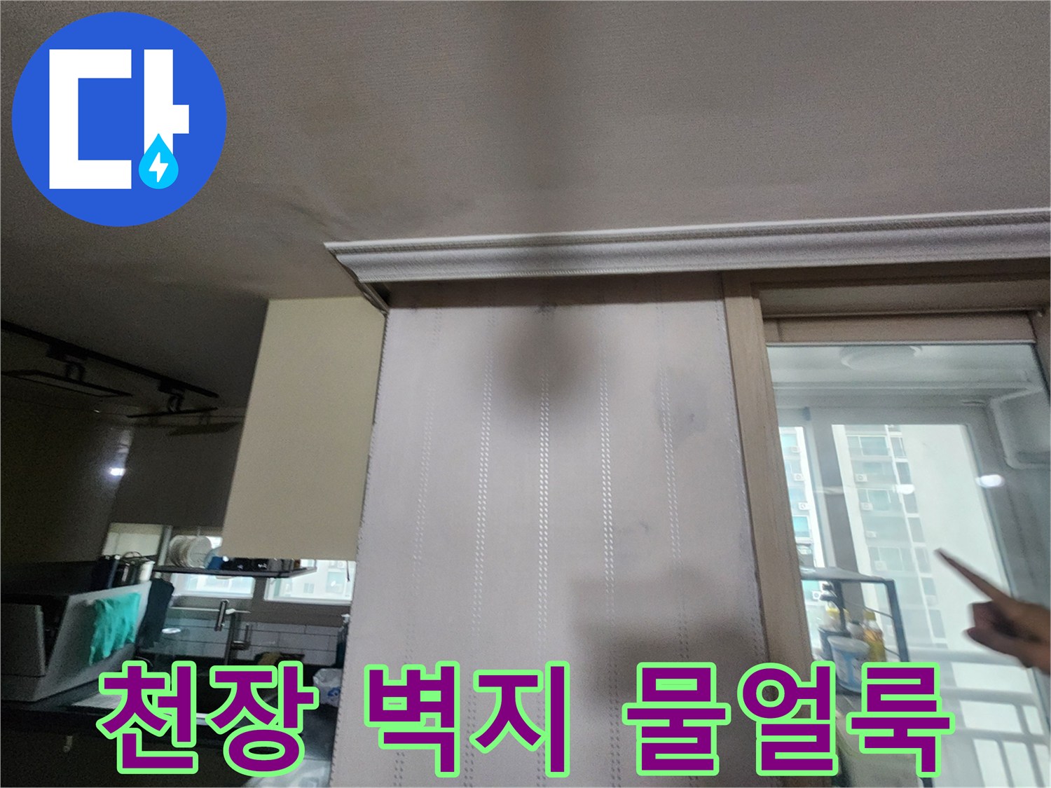 구리 수택동 아파트-거실 천장과 벽면에 발생한 넓은 물자국 현상