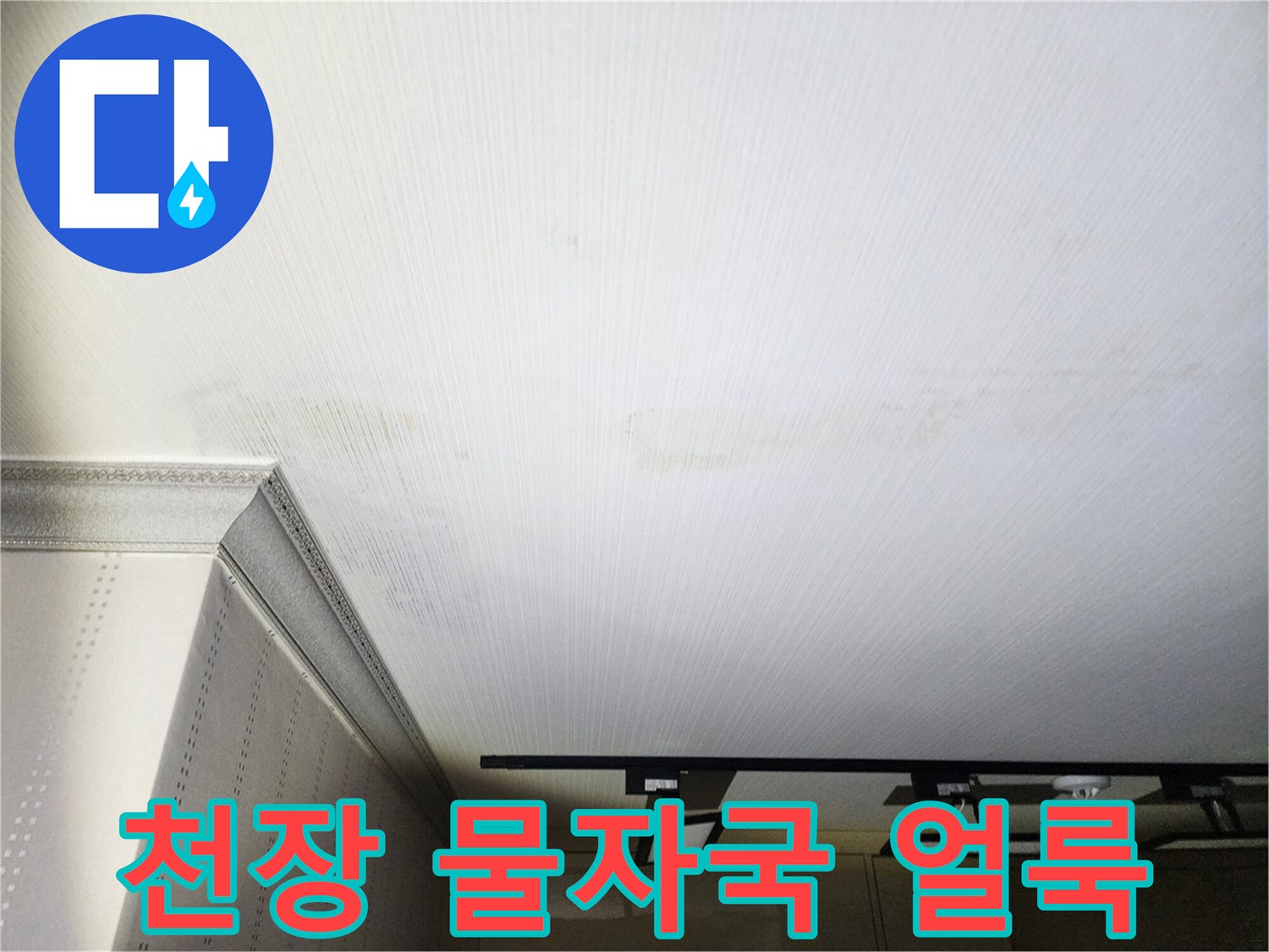 구리 수택동 아파트 거실 천장의 광범히 퍼진 물얼룩 현상
