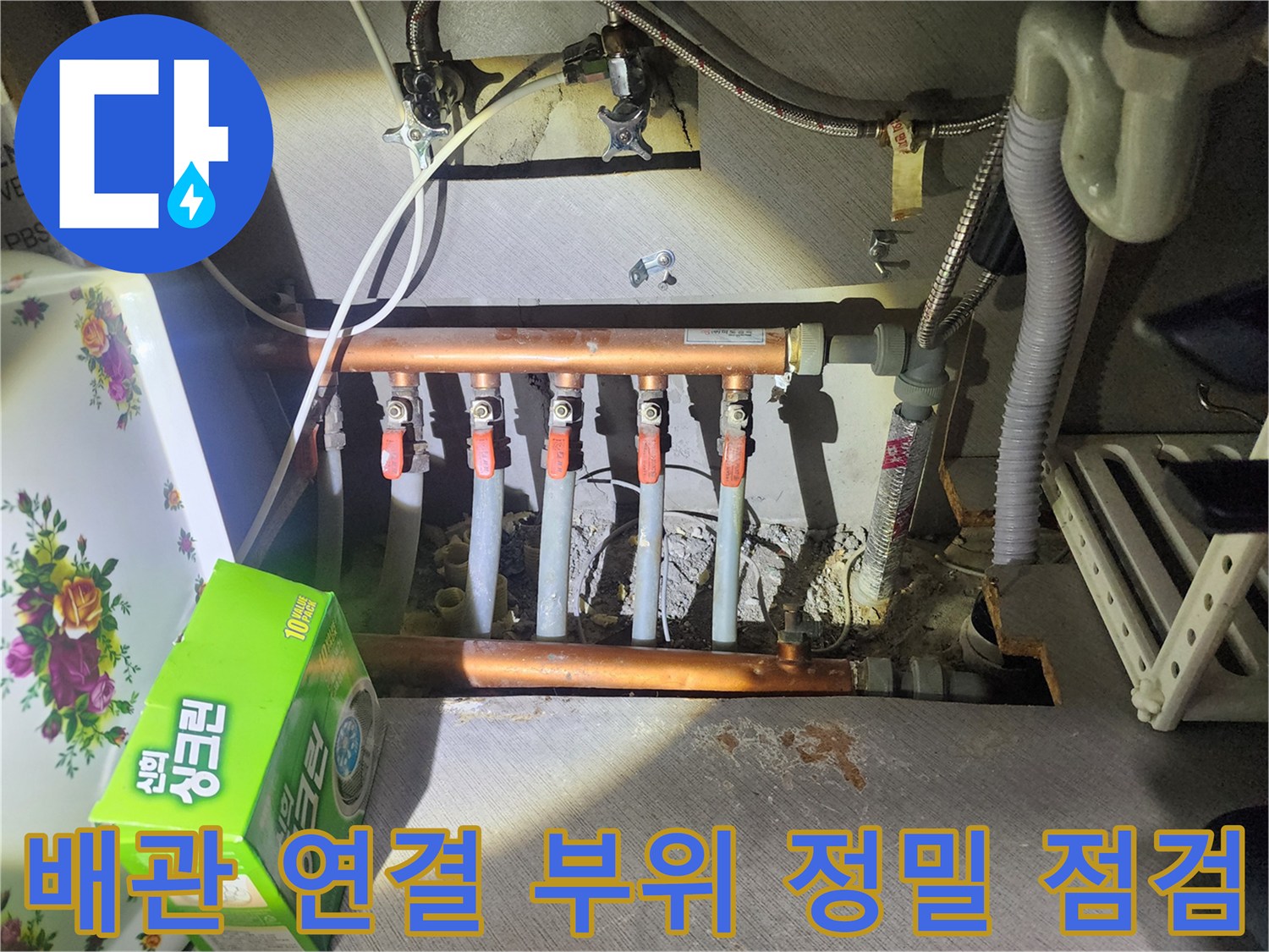 분배기-밸브-및-구리-배관-연결-지점-정밀-조사