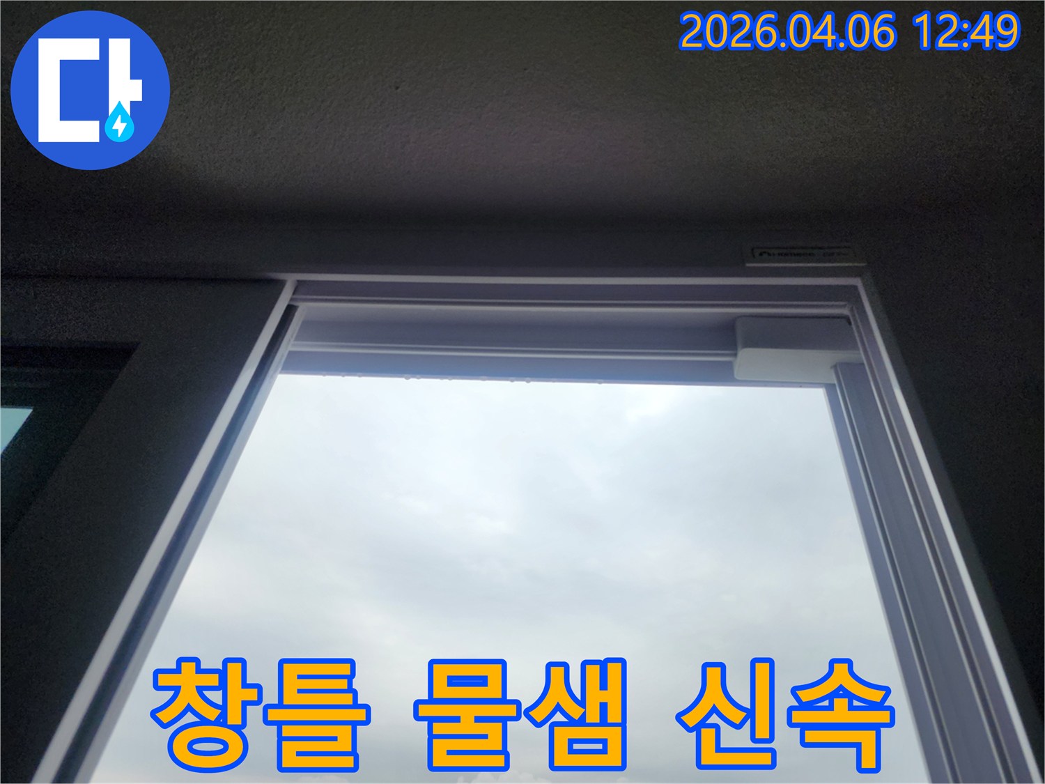 아파트 창틀 상단에 맺힌 물방울은-신속한 누수 탐지 및 보수가 필요한 창틀 물샘 현장을 보여줍니다
