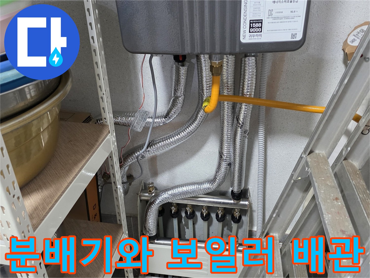 보일러 하단에 설치된 분배기와 은색 배관들의 연결 모습입니다.