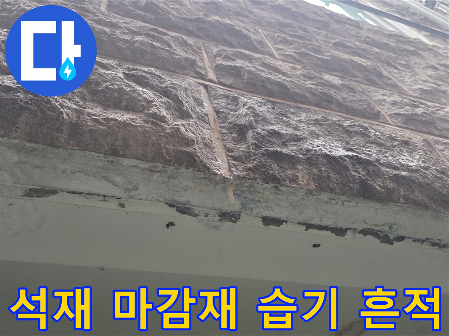 외벽-석재-틈새-사이로-스며나온-물기-및-오염-흔적