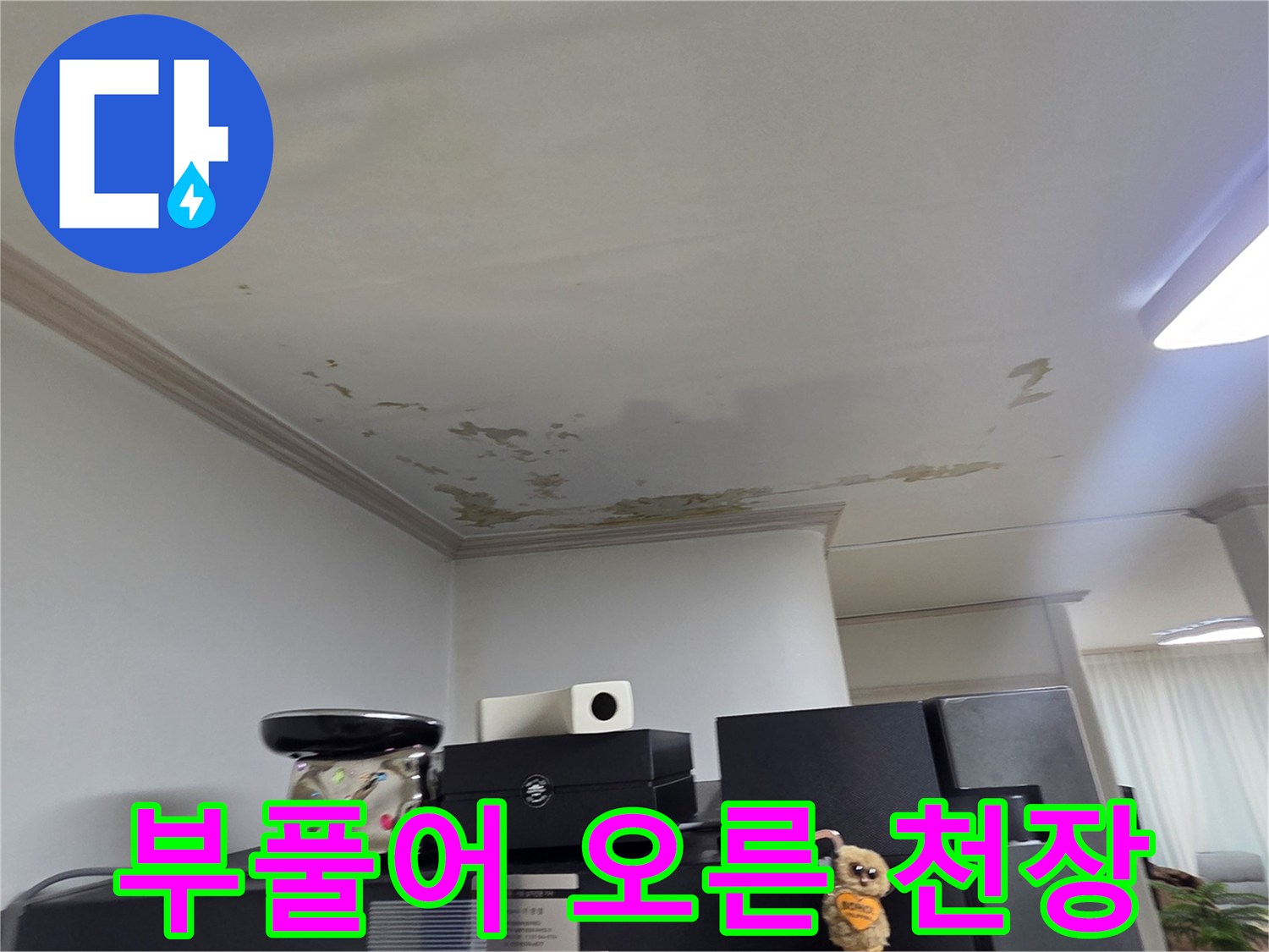 누수가 진행된-세탁실 천장 마감재 상태