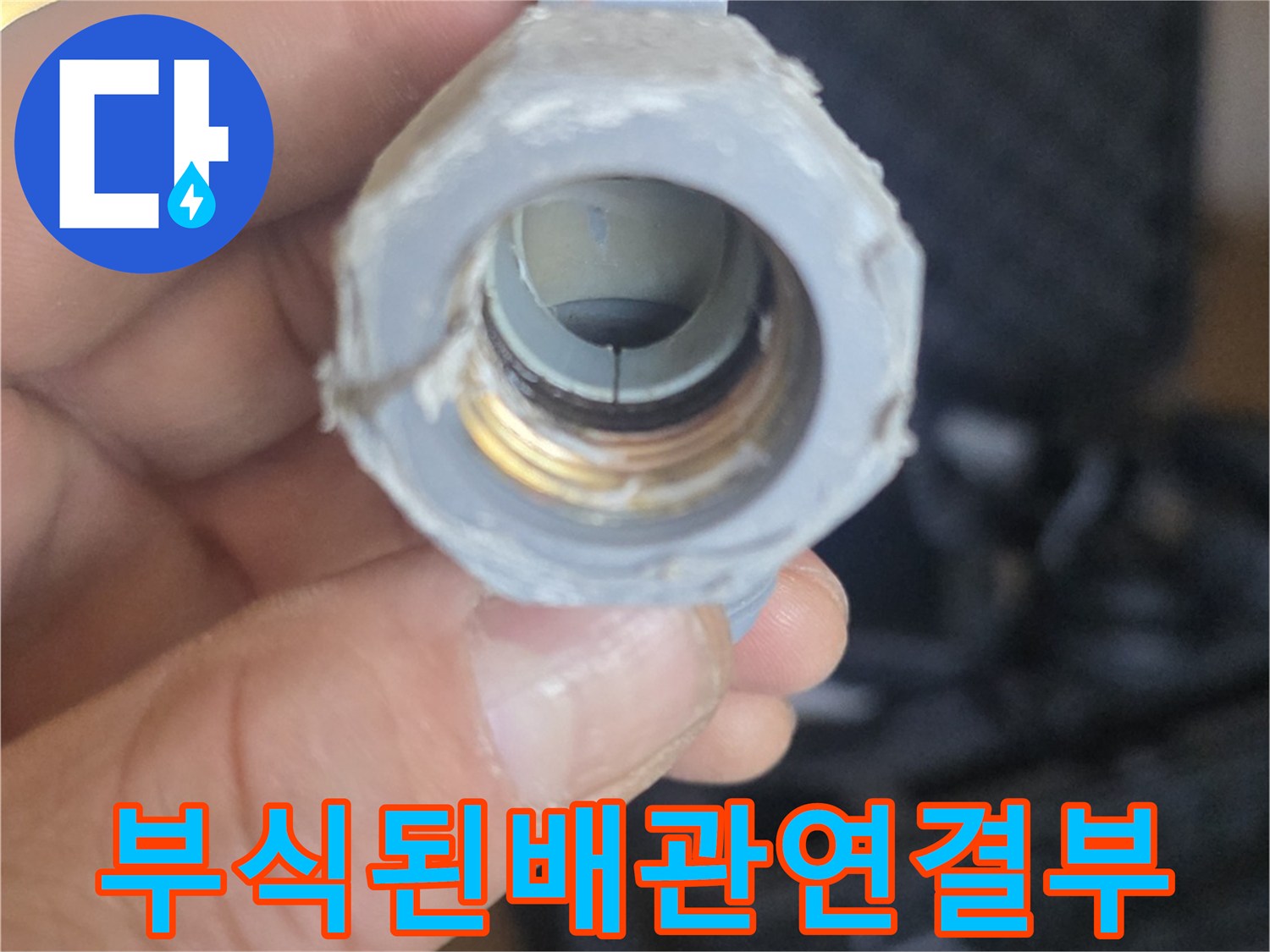 누수가-발생한-세탁실-매립 배관 부속의-모습