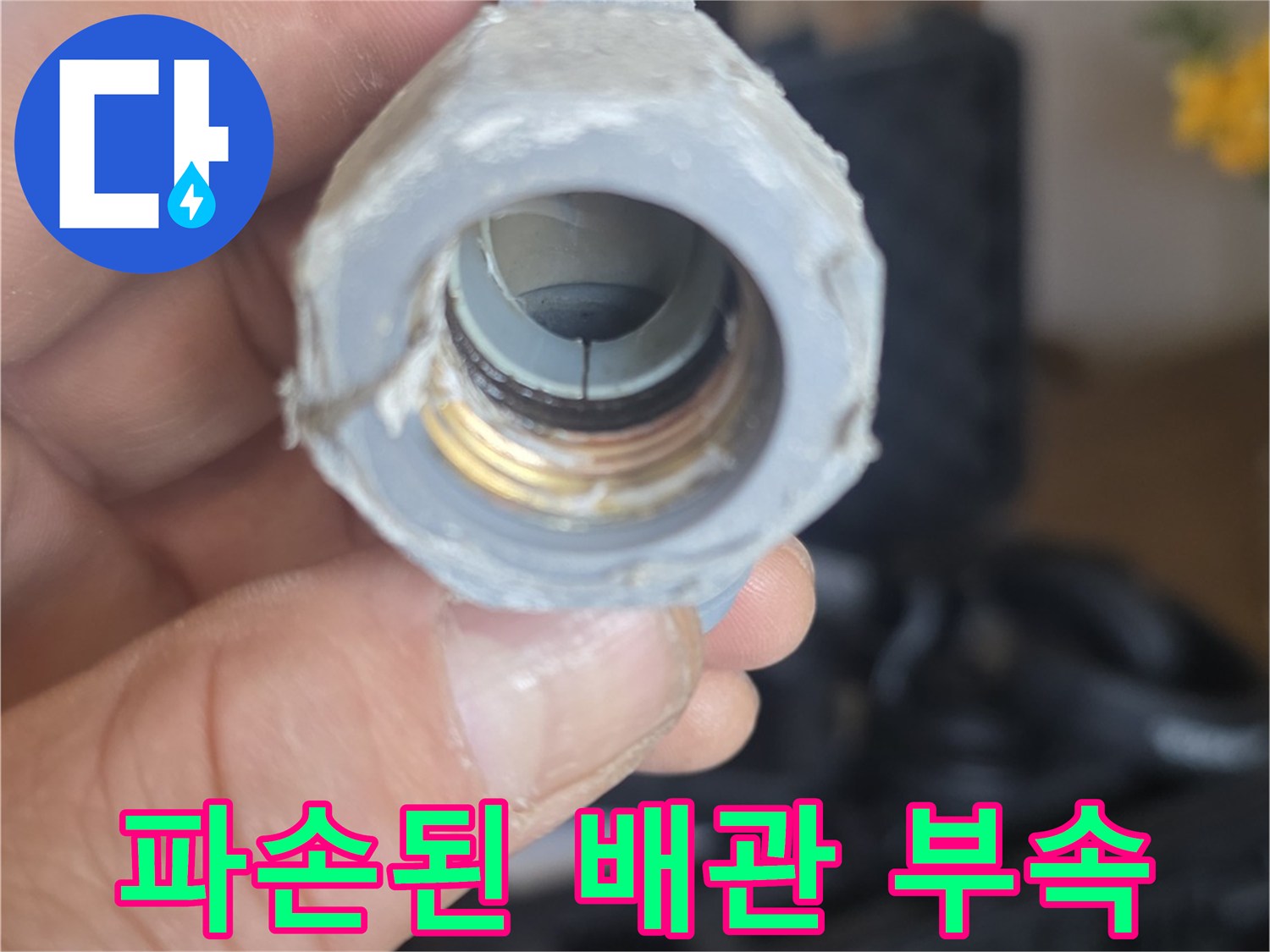 세탁실-매립-배관-연결-부위-파손-상태