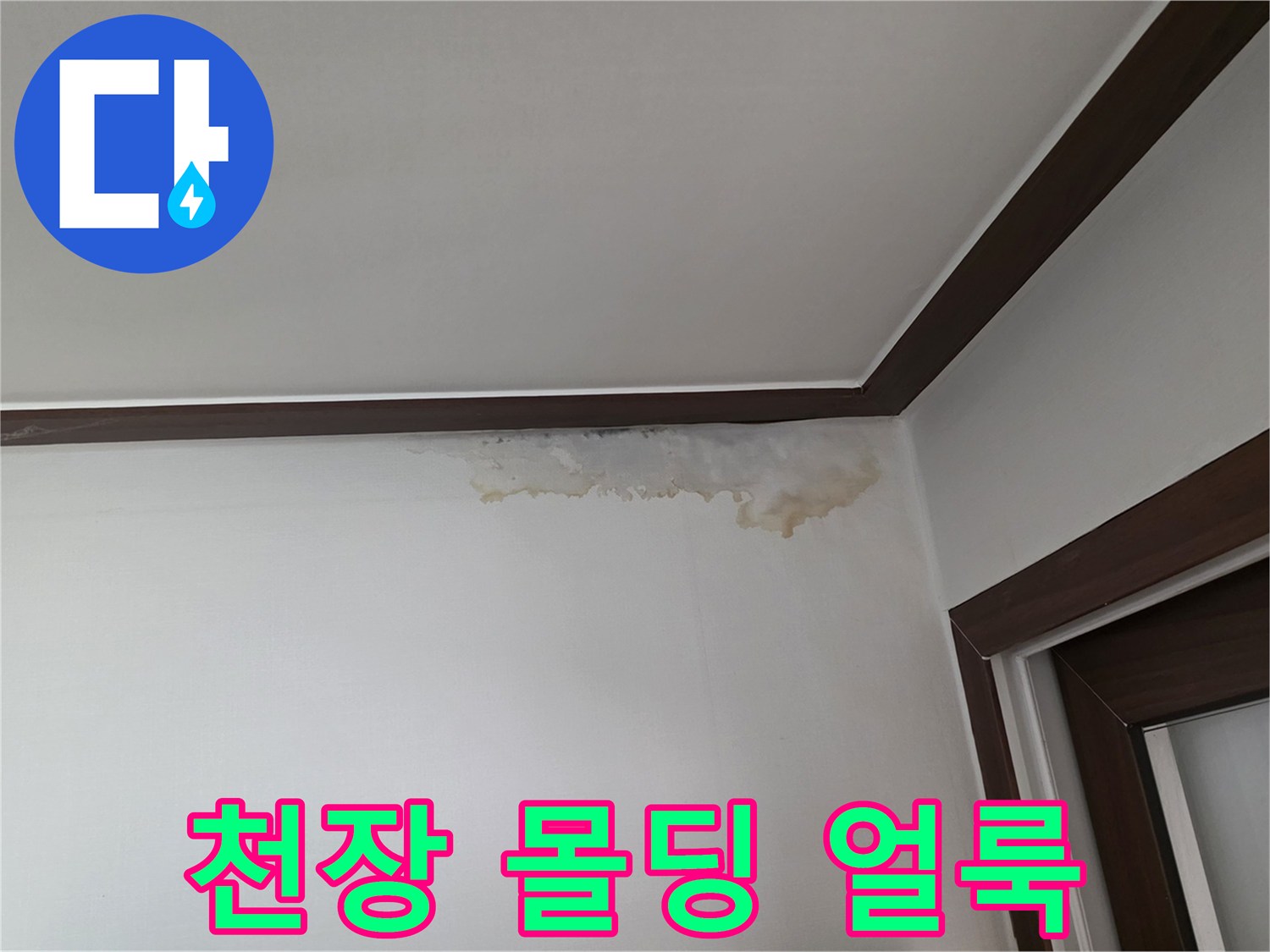 천장과 벽면 사이-물샘으로 인한 누런 얼룩