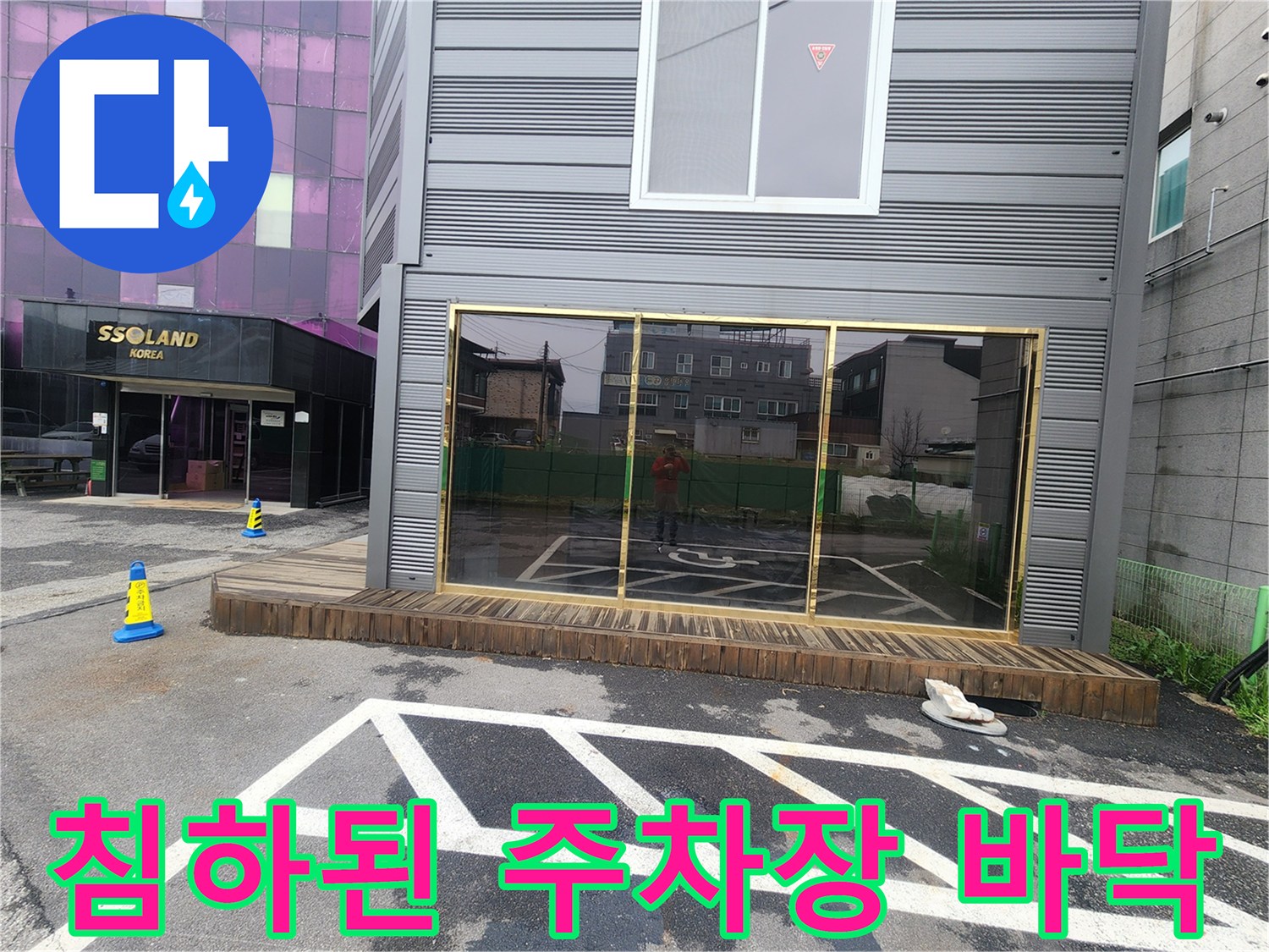 가라앉은 주차장 지면-물샘으로 인한 토사 유실 흔적