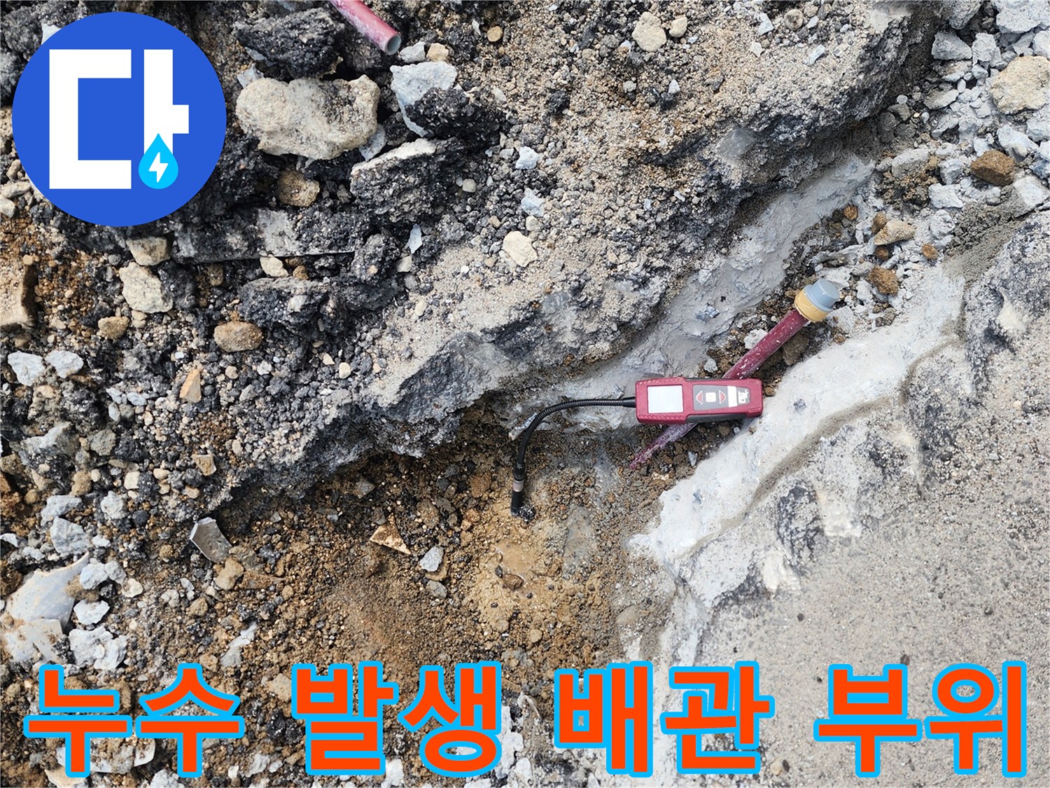 아스팔트-밑에-숨겨진-누수-배관의-상태