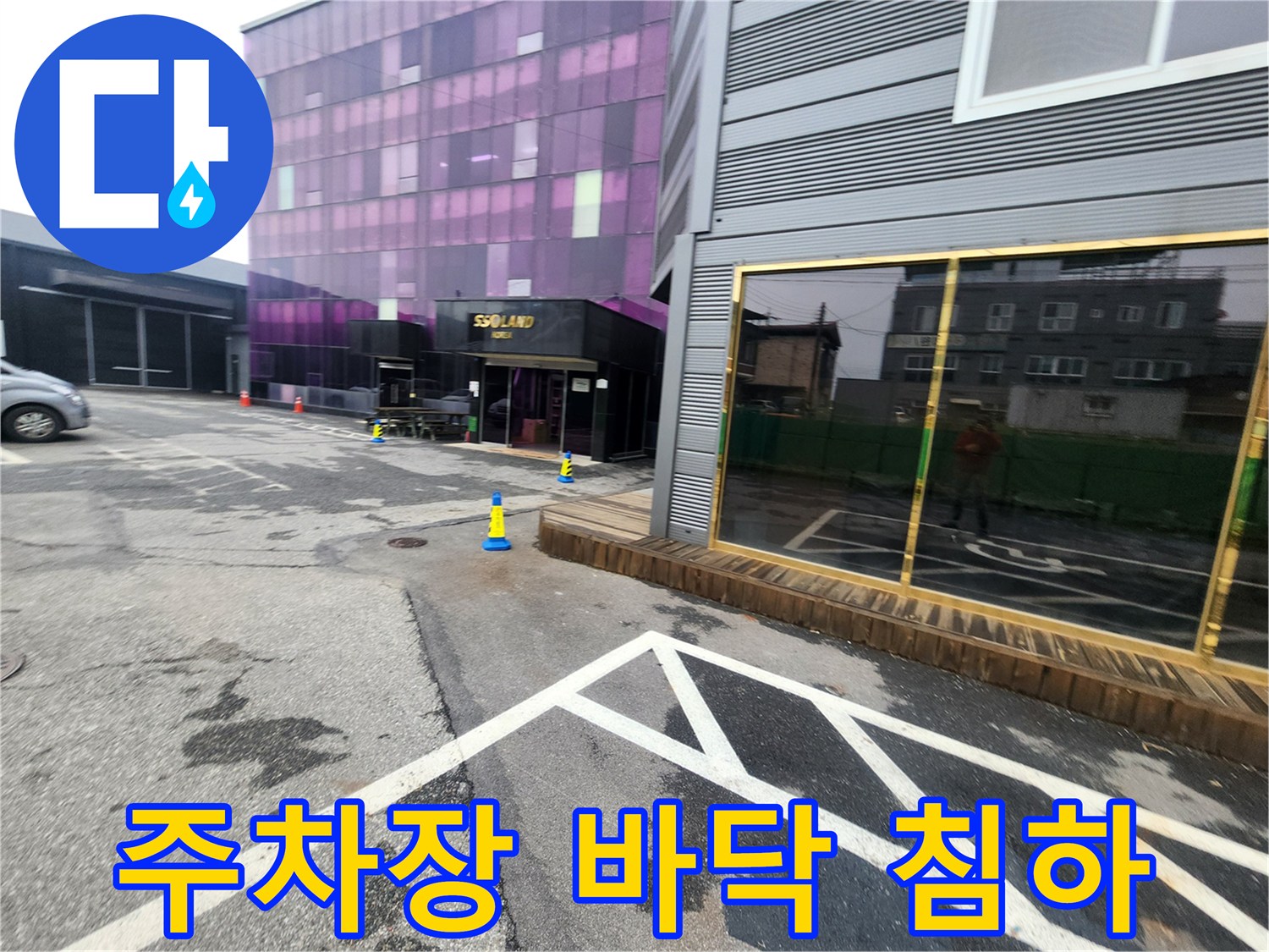 아스팔트-바닥-침하가-발생한-상가-주차장
