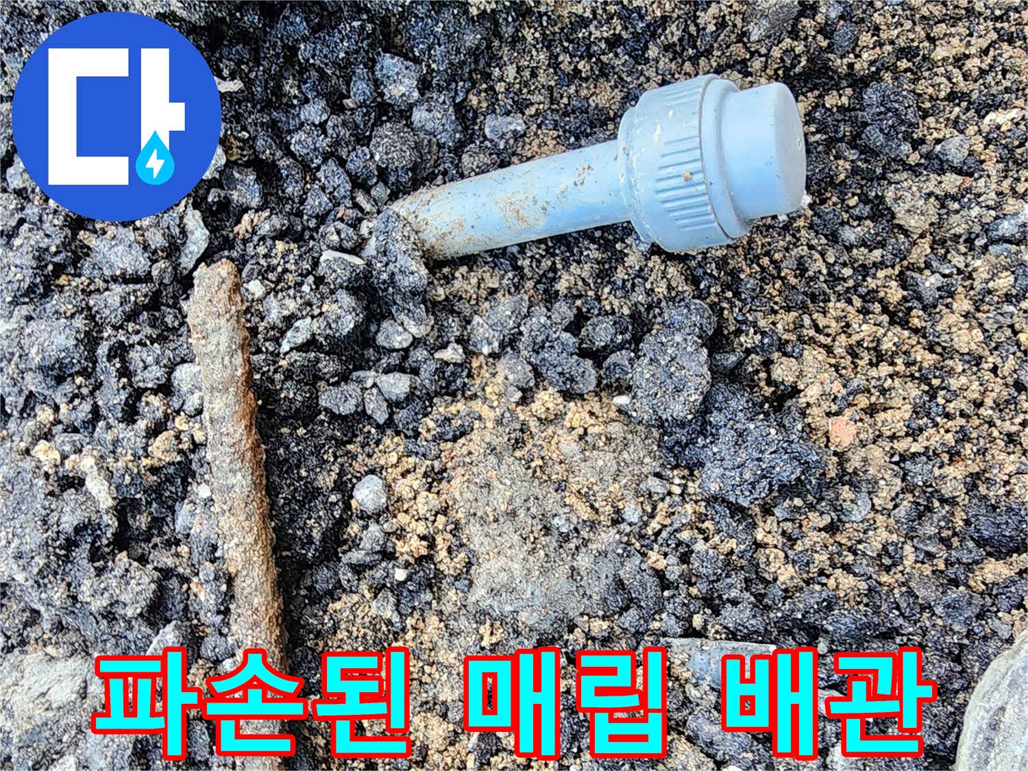 아스팔트 층 아래 노출된 파란색 배관 연결부
