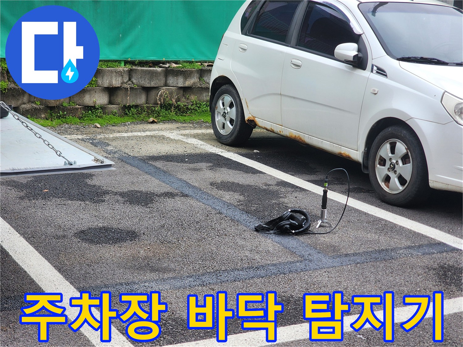 양평 옥천면 주차장 현장에서 정밀 탐지기를 활용하여 누수 지점을 확인하는 모습