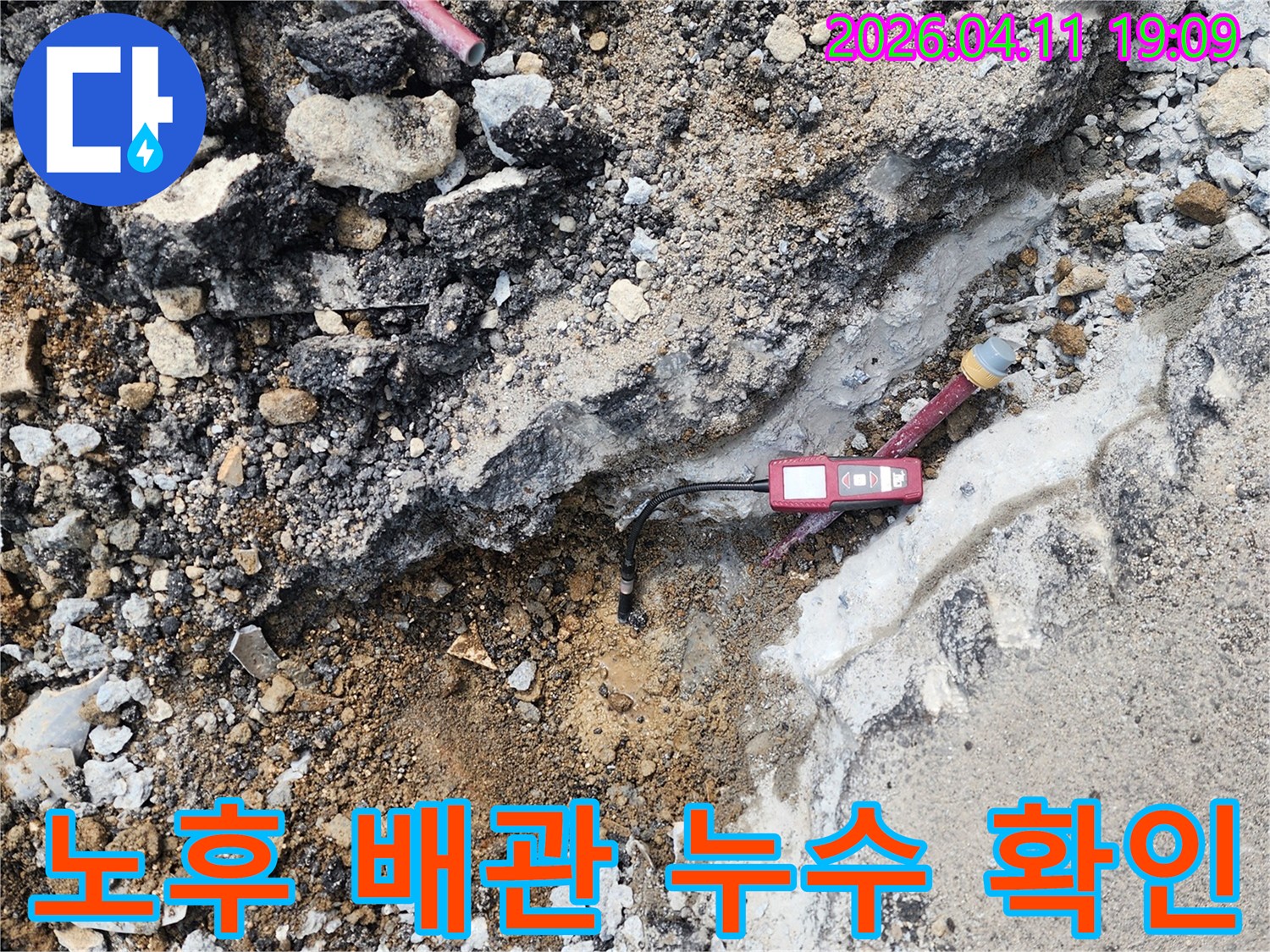 파헤쳐진 땅속에서-오래되어 손상된 배관과-누수 지점이 보입니다
