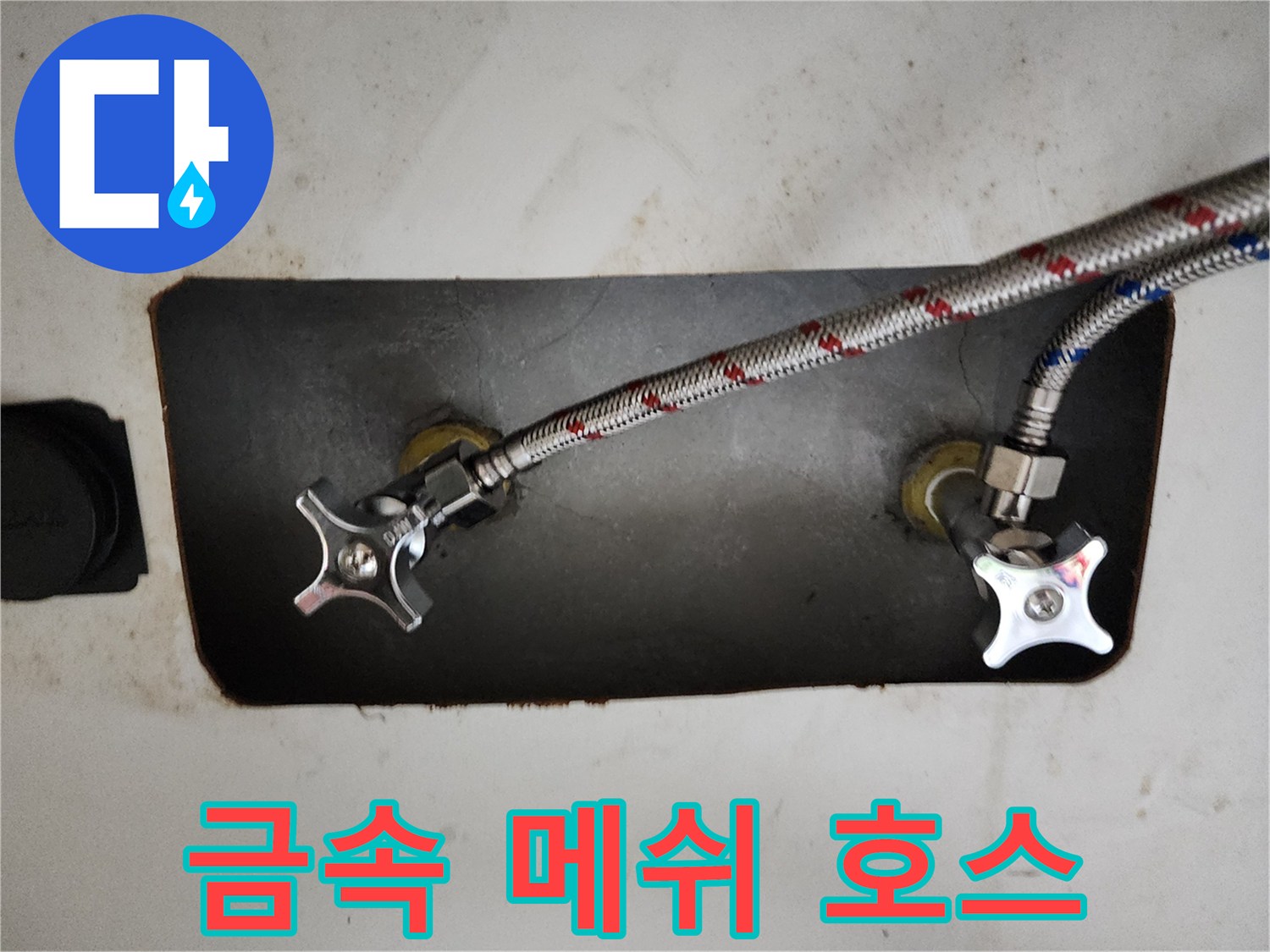 메탈 소재의 배관 호스와 수전 밸브의 연결 모습
