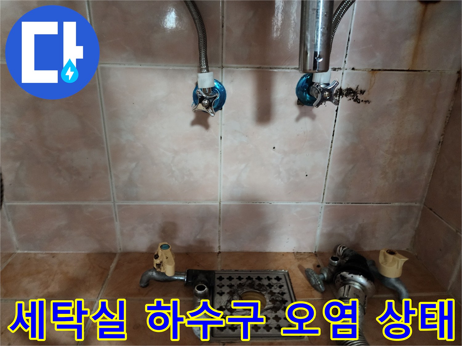 물샘 흔적이 남아있는 수도꼭지 연결 지점과 하수구 트랩