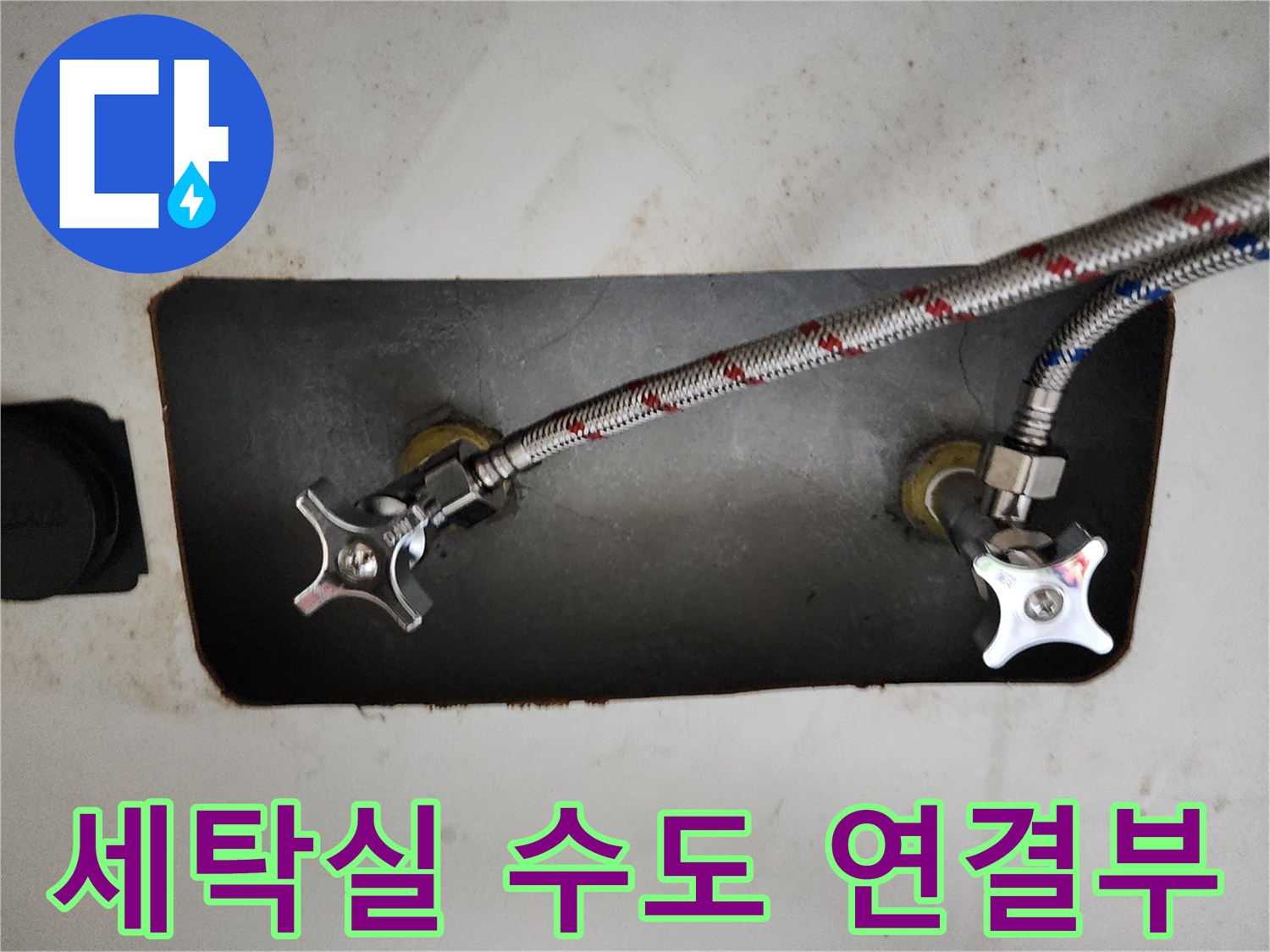 부천 원미구-세탁실 배관 밸브와 호스 연결 상태 사진