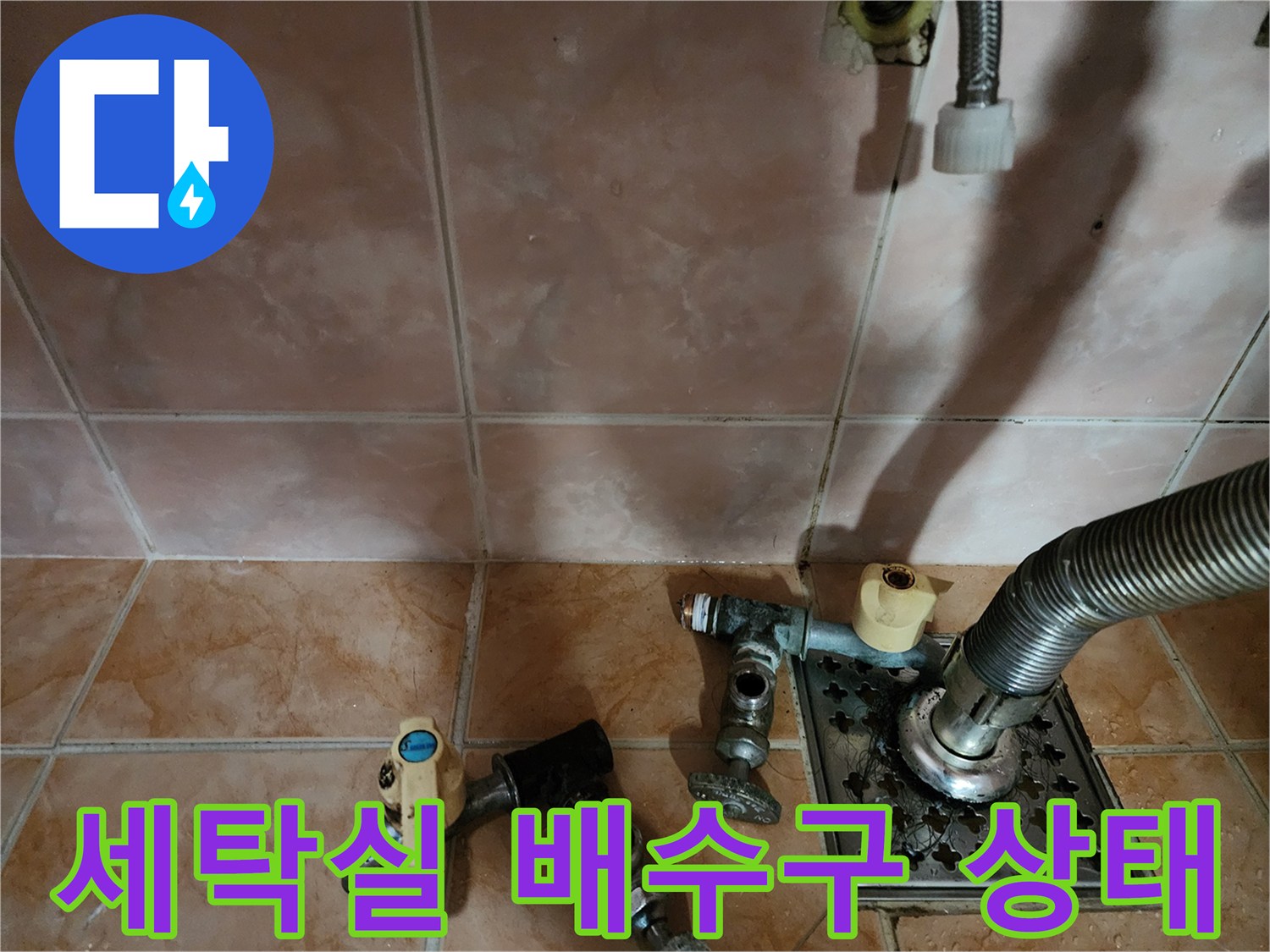 부천 원미구 세탁실 - 배수구와 수도 밸브 근접 촬영