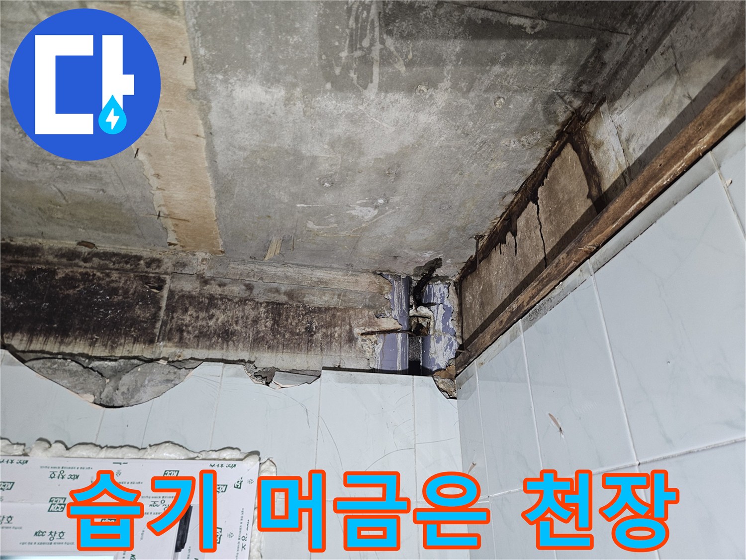 누수가 진행된-콘크리트 구조물 상태