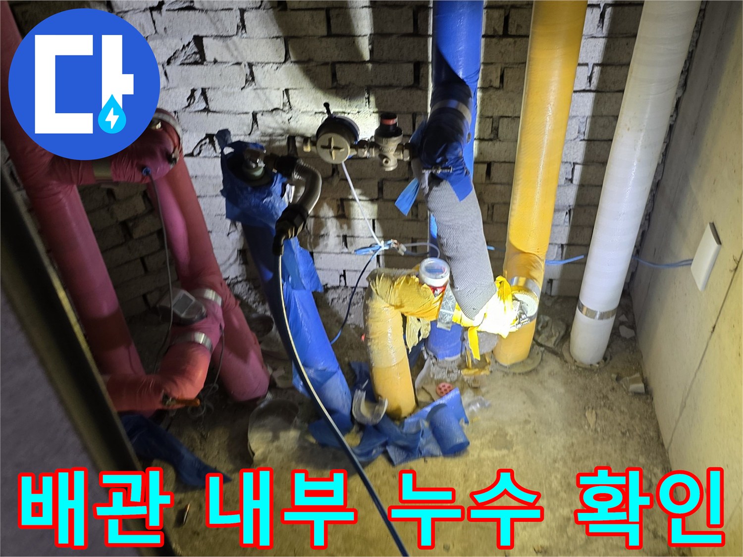 벽면 내부에 노출된 다양한 색상의 급수 및 온수 배관
