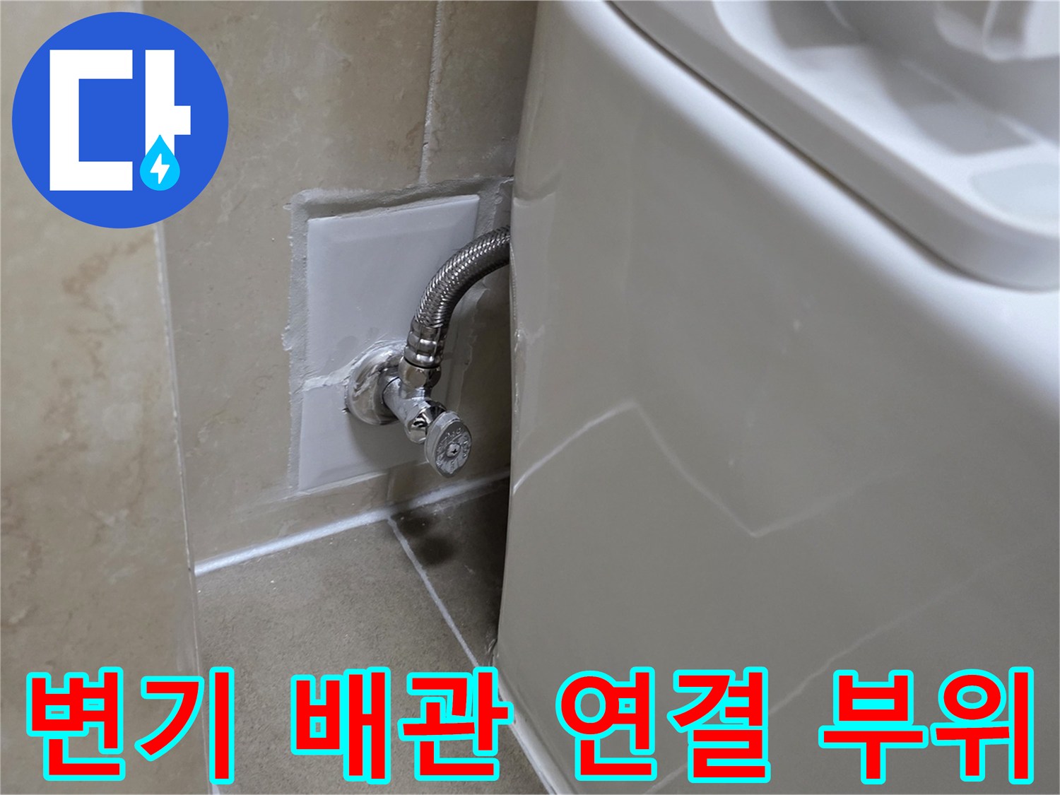 변기 옆 급수 배관과 벽면 타일 연결 상태를 보여주는 사진입니다.