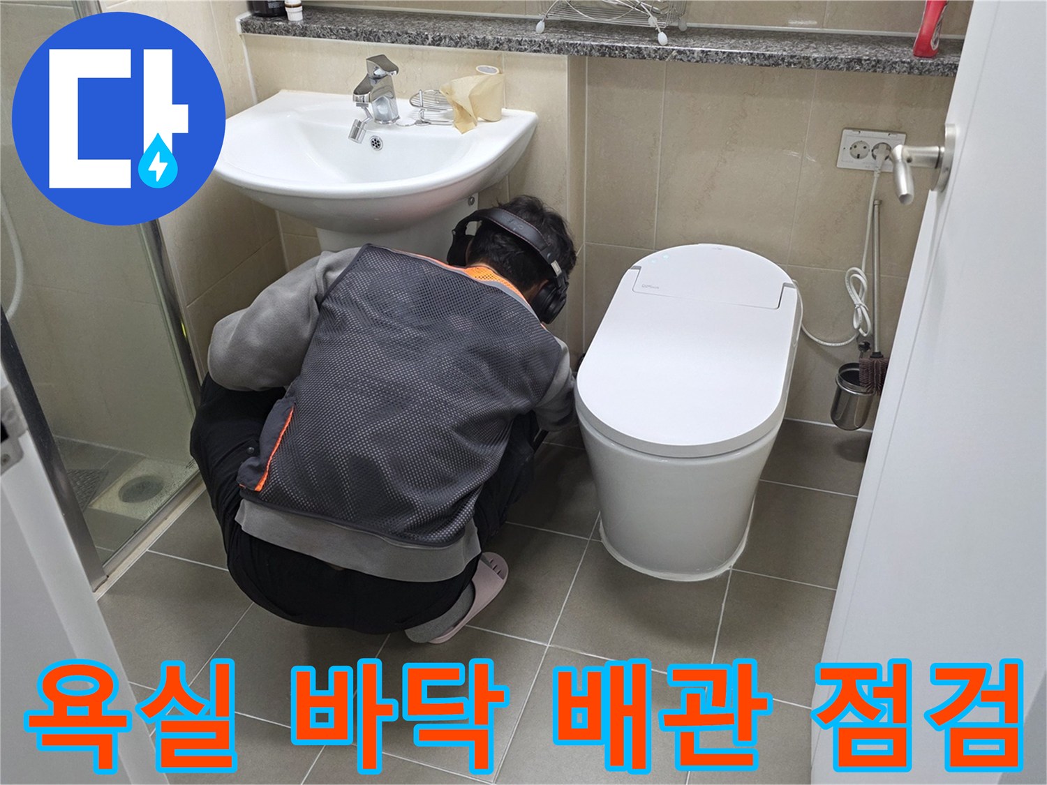 변기와-세면대-하단-배관-상태를-조사하는-작업자
