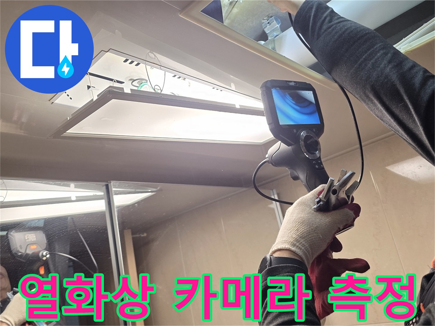 천장-배관-주변의-온도-차이를-측정하는-전문-장비