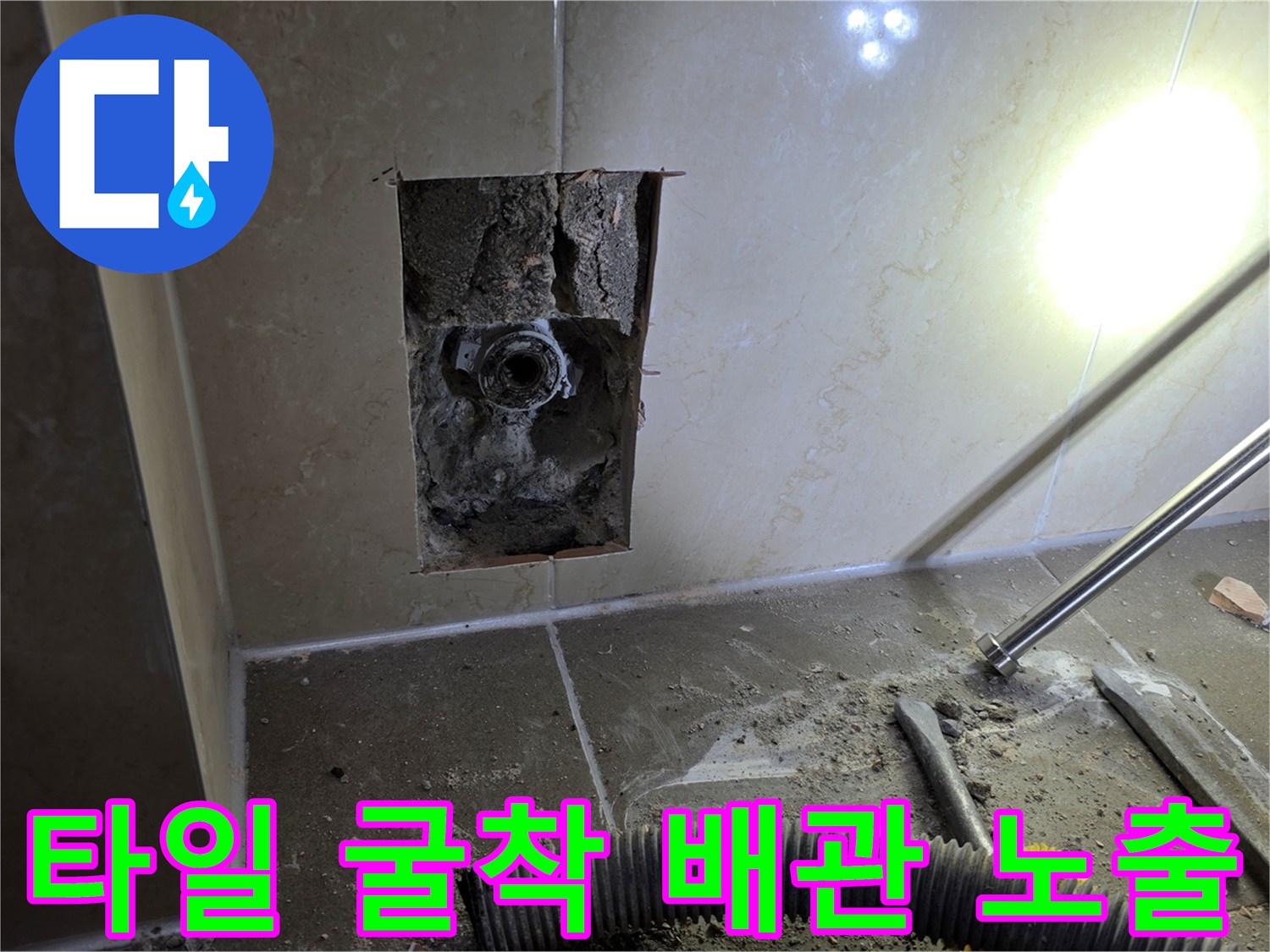타일을-제거하고-드러난-매립-급수-배관의-누수-상태