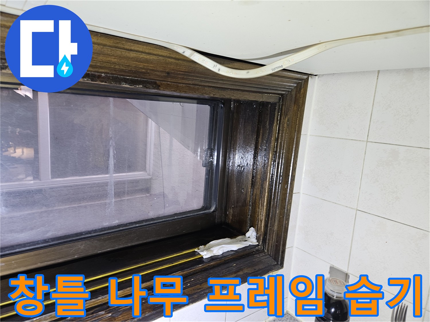 가락본동 현장-<br>습기가 스며든 창문 하단부