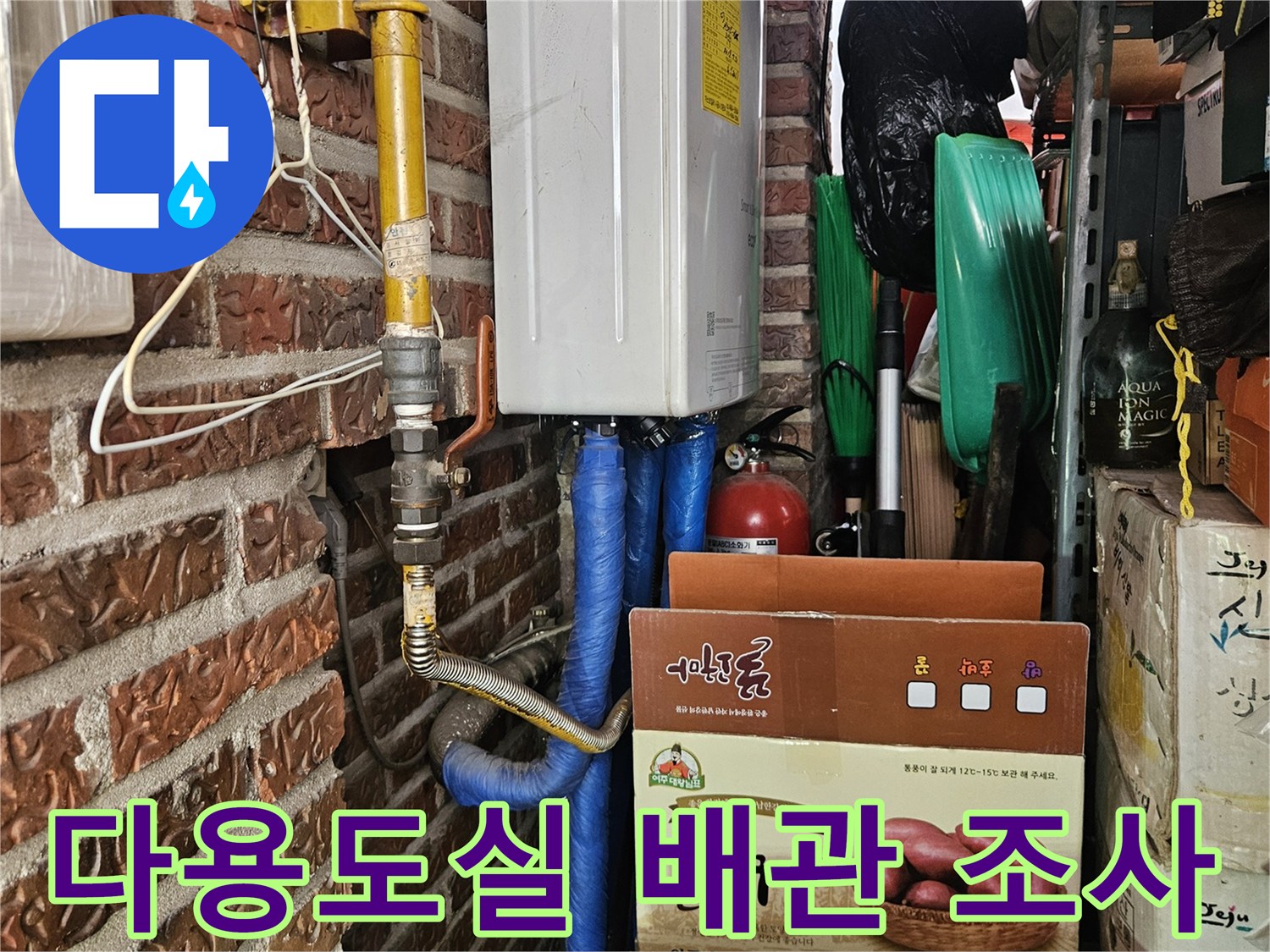 가락본동 현장-물건들 사이로 보이는 노란 가스관과 파란 호스의 연결 부위