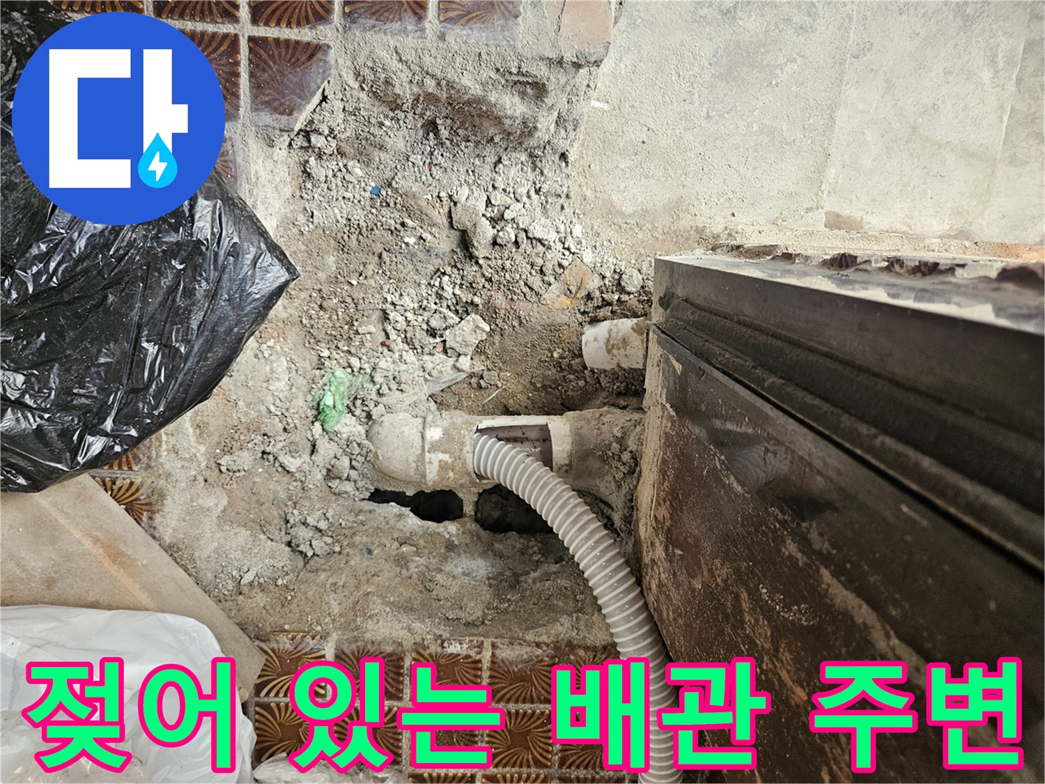 가락본동 현장-배관 하부의 습기 및 타일 오염 부위
