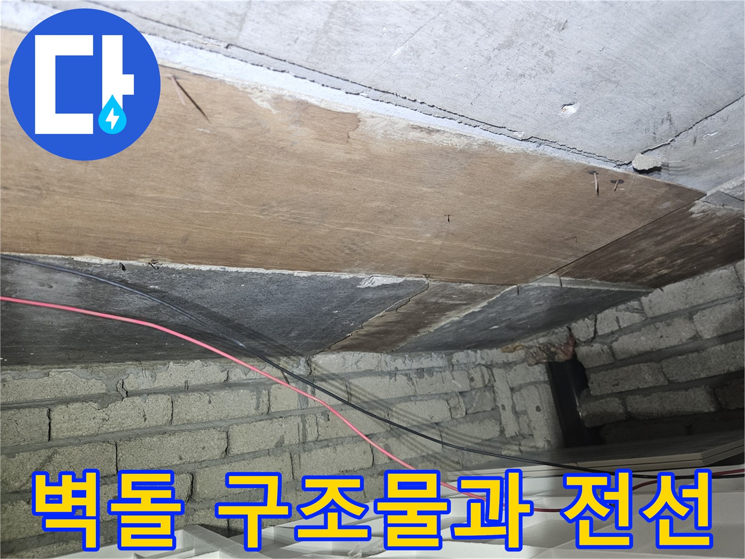 노출된 벽돌 벽면과 천장 나무 판재 사이의 틈새를 촬영한 사진입니다.