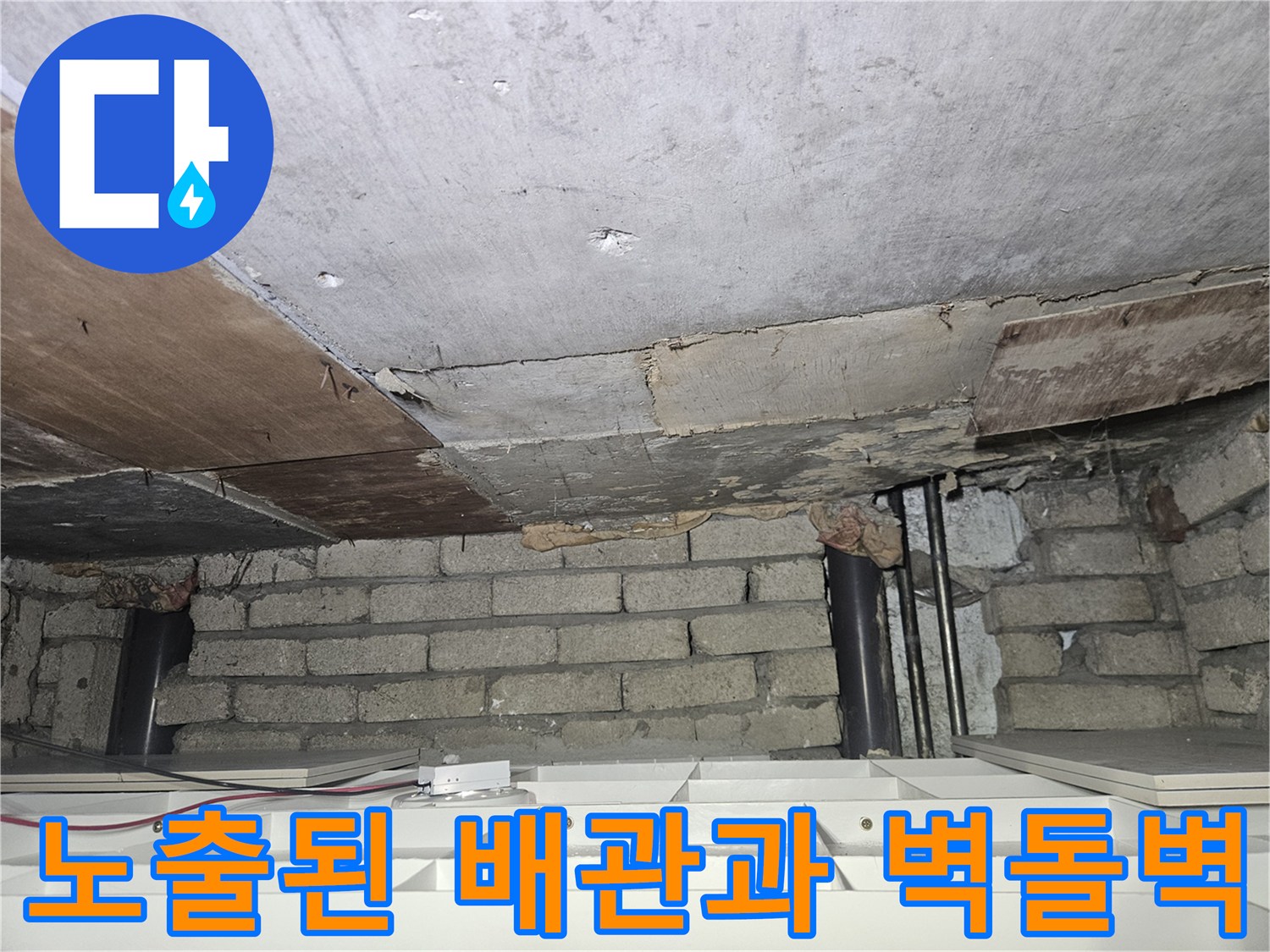 누수 원인 파악을 위해 촬영한-천장 하부 노출 배관 및 적벽돌 구조