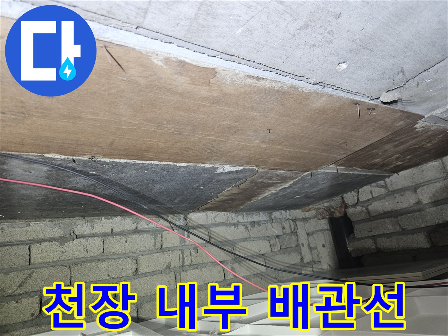 벽돌 벽체와 천장 목재 사이-노출된 전선 및 배관 구조