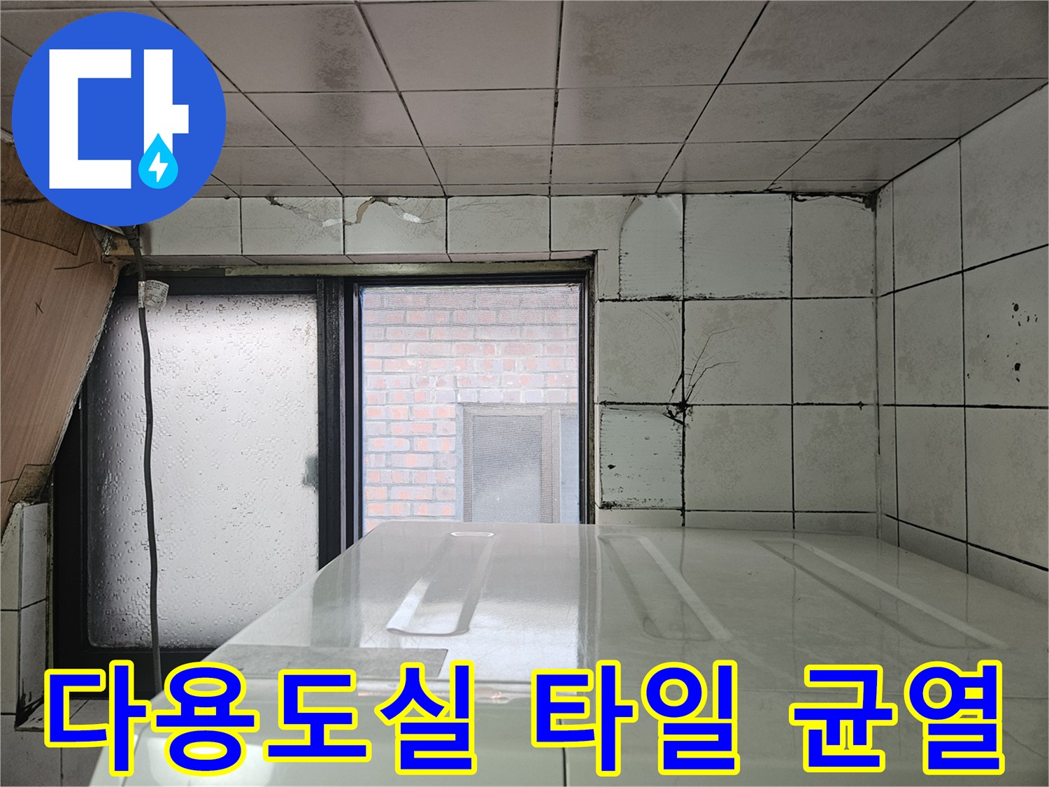 송파구 가락동 현장의 다용도실 벽면 타일 크랙 상태