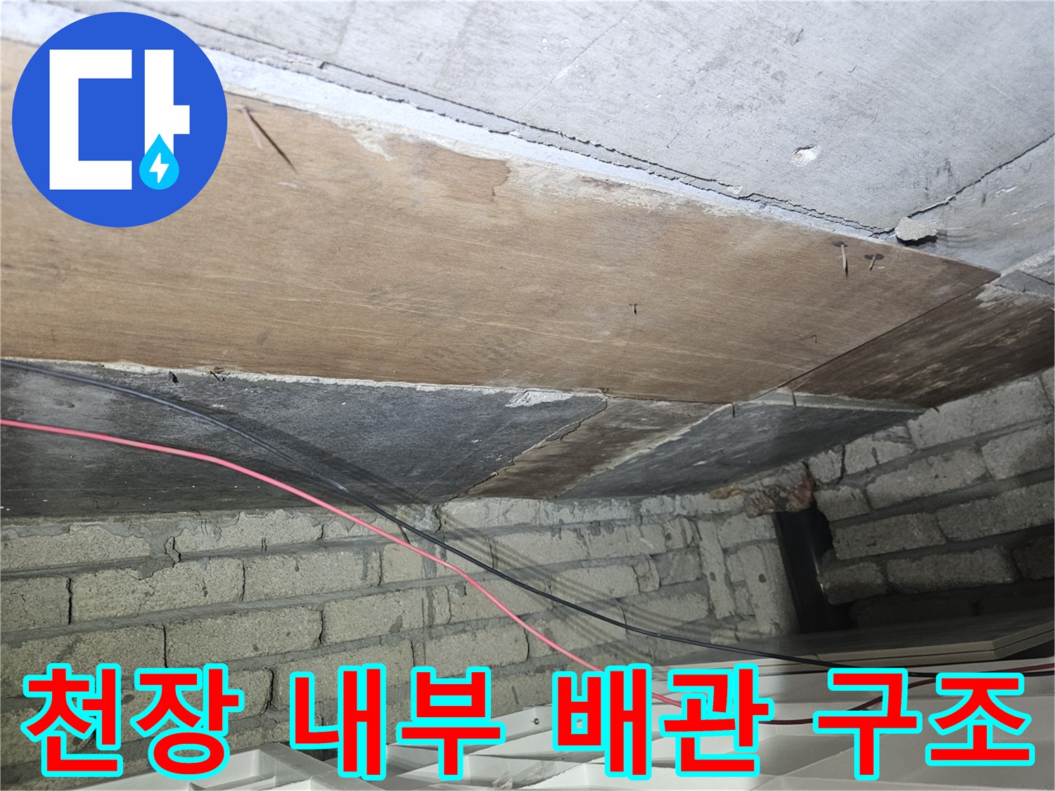 송파구 가락본<0xC2>동-천장 내부의 목재와 콘크리트 구조물 상태
