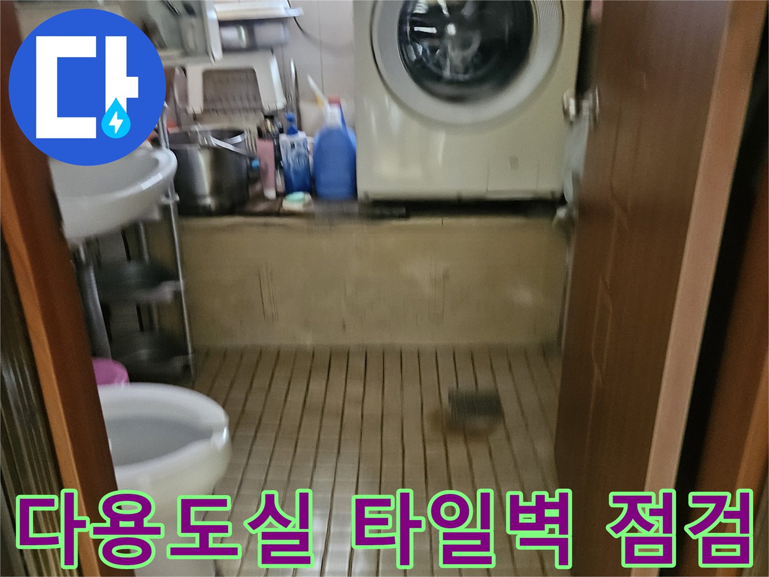 송파구 가락본동-세탁기 주변의 다용도실 벽면 모습